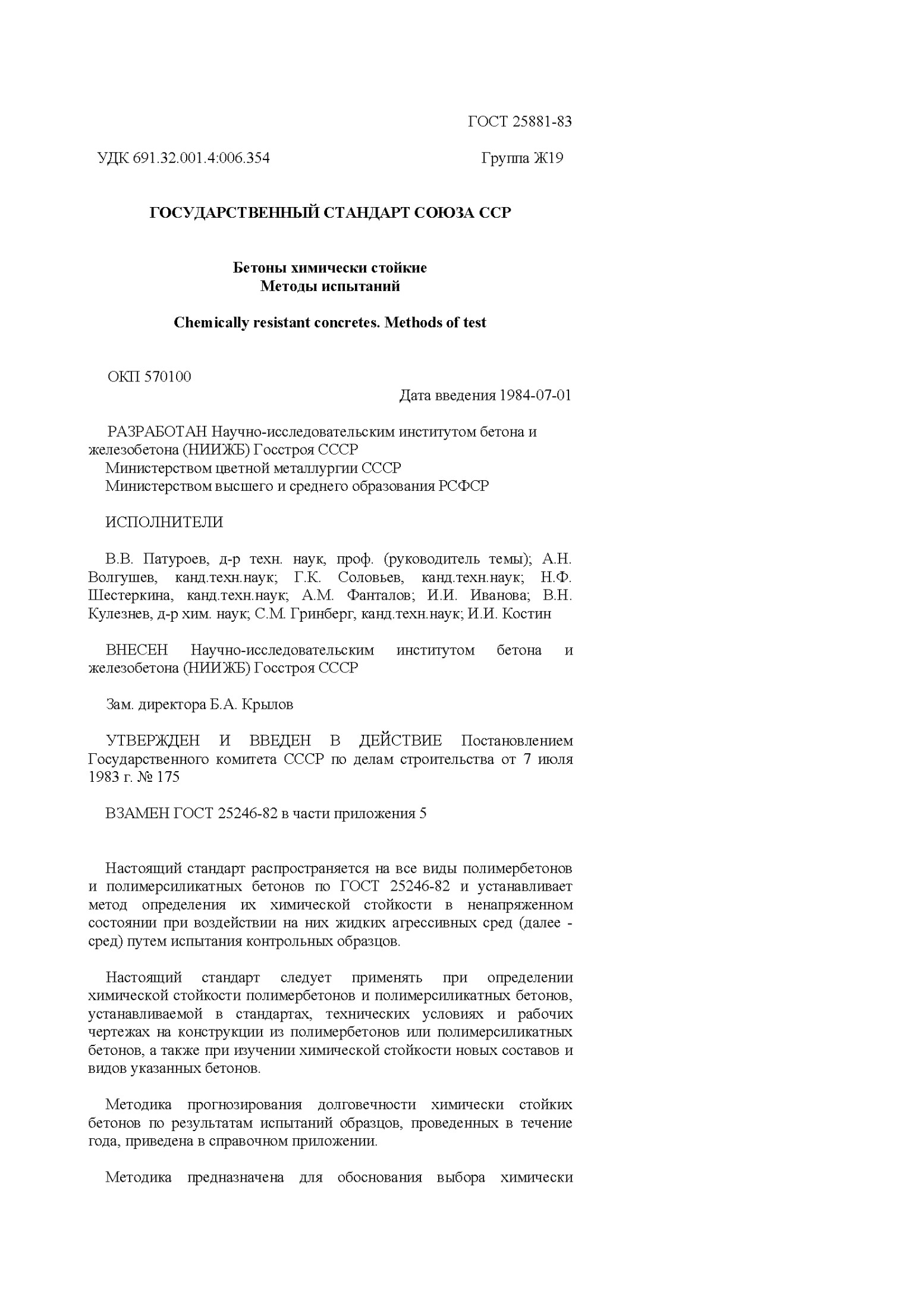 ГОСТ 25881-83 Бетоны химически стойкие Методы испытаний