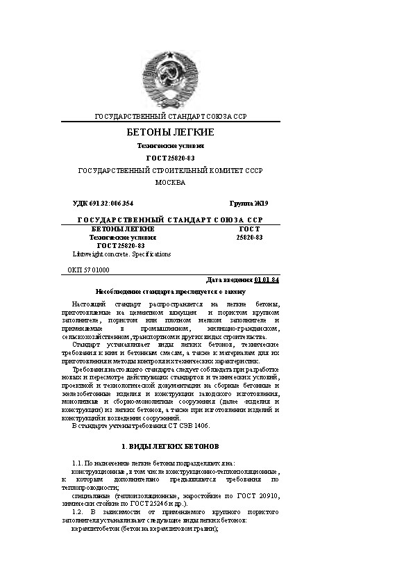 ГОСУДАРСТВЕННЫЙ СТАНДАРТ СОЮЗА ССР БЕТОНЫ ЛЕГКИЕ Технические условия ГОСТ 25820-83