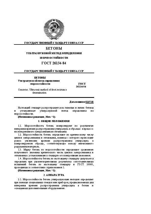 ГОСТ 26134-84. Метод определения морозостойкости бетона ультразвуковым методом