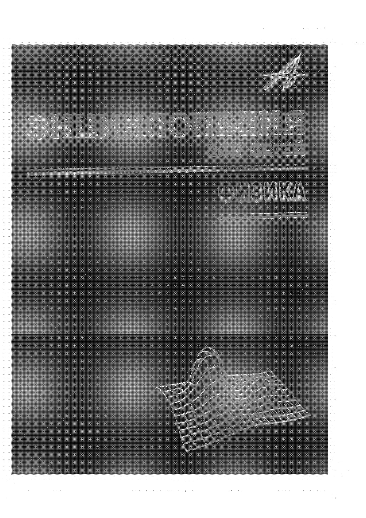 Энциклопедия для детей. Том 16. Физика. Ч. 2. Электричество и магнетизм. Термодинамика и квантовая механика. Физика ядра и элементарных частиц