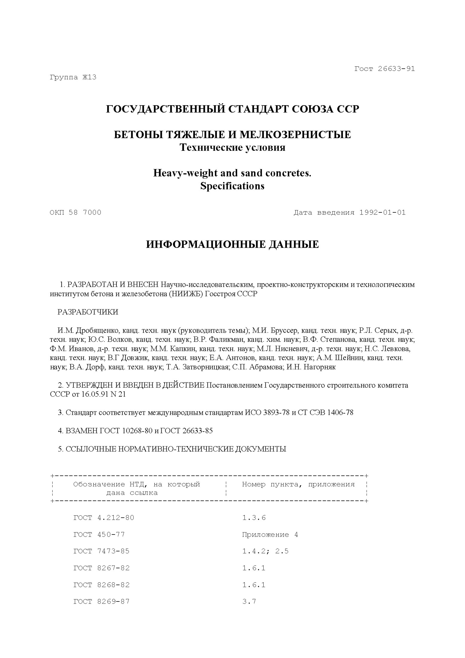 ГОСТ 26633-91 Технические условия тяжелые и мелкозернистые бетоны