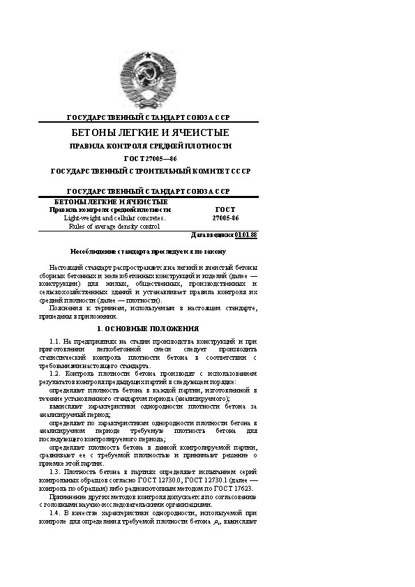 Правила контроля средней плотности легких и cellular бетонов