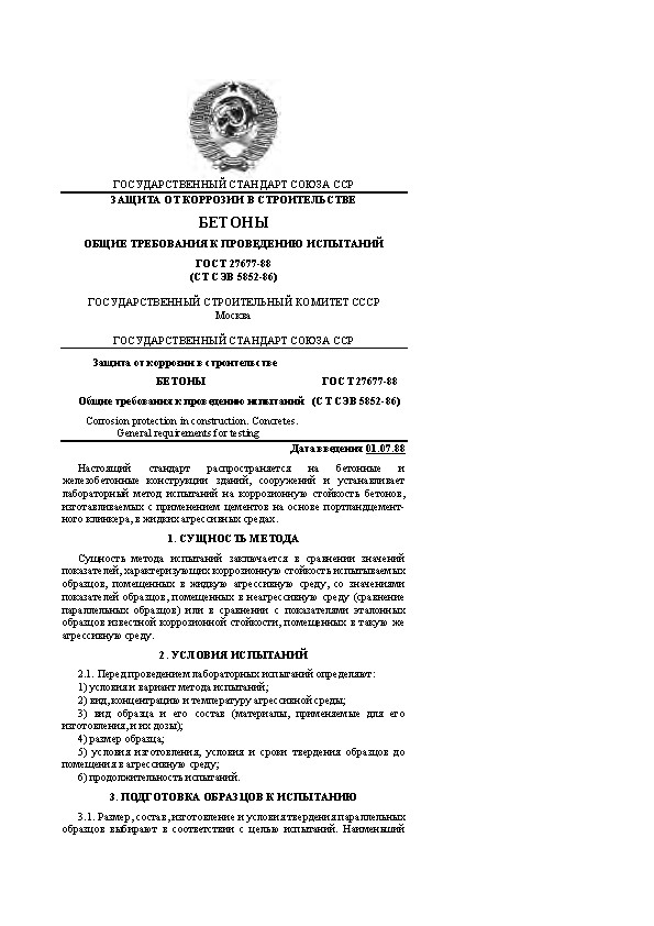 ГОСТ 27677-88 Общие требования к проведению испытаний