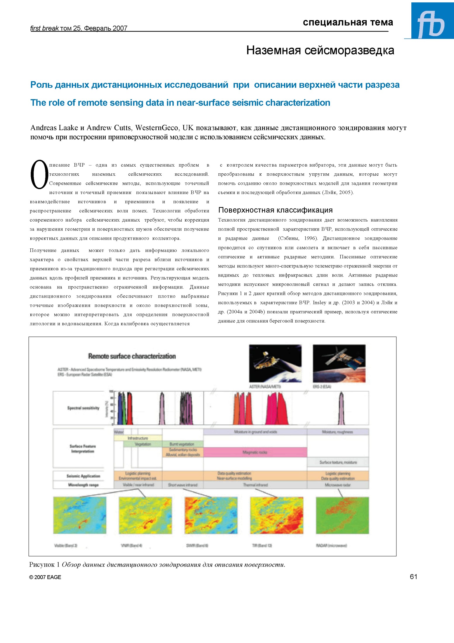 Наземная сейсморазведка: Роль данных дистанционных исследований при описании верхней части разреза