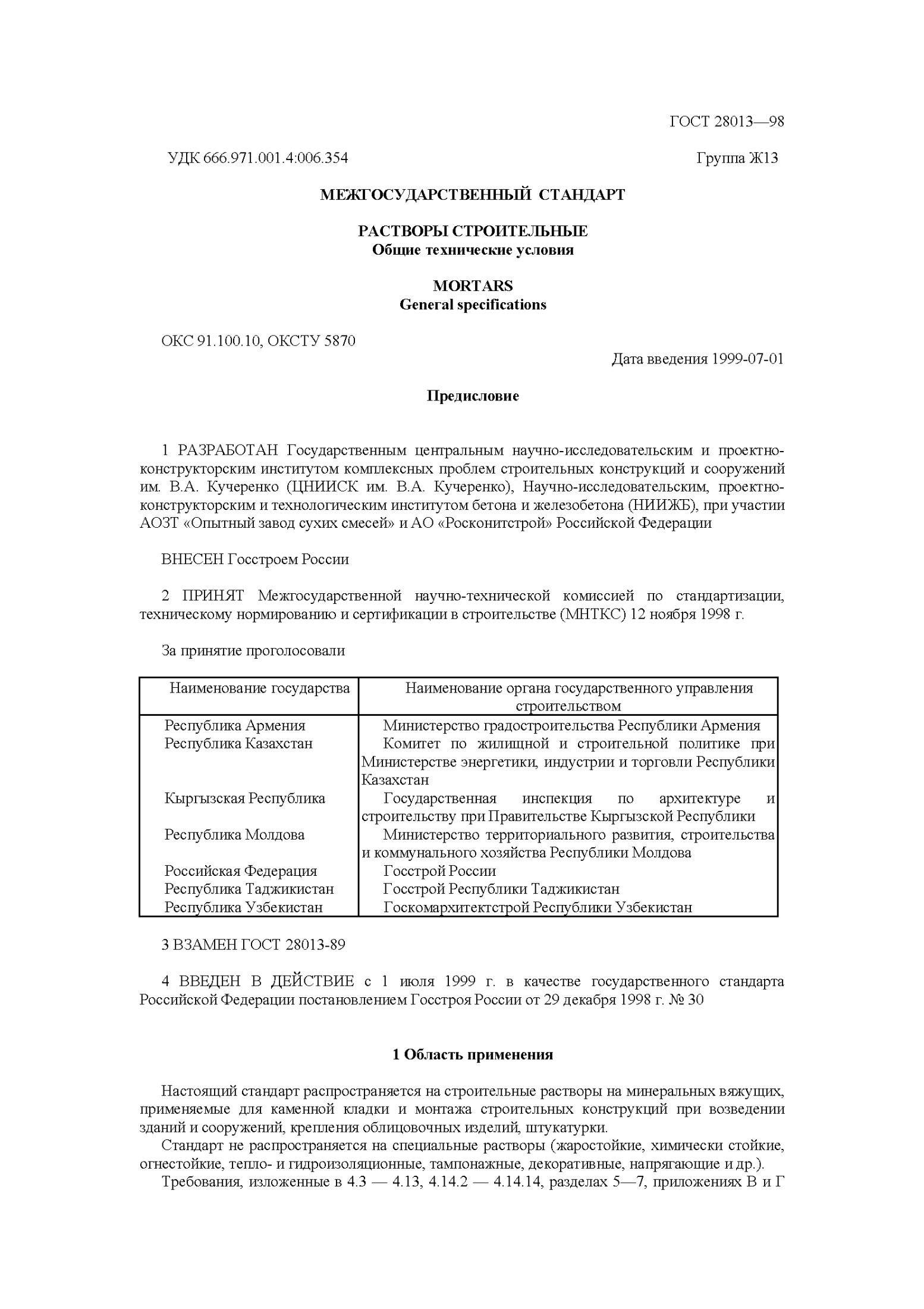 ГОСТ 28013-98 Общие технические условия на строительные растворы