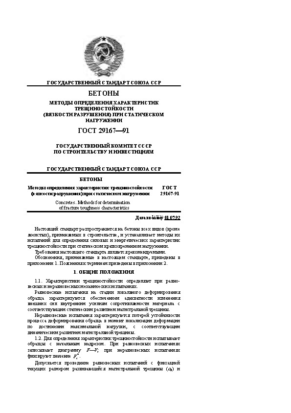 ГОСУДАРСТВЕННЫЙ СТАНДАРТ СОЮЗА ССР БЕТОНЫ МЕТОДЫ ОПРЕДЕЛЕНИЯ ХАРАКТЕРИСТИК ТРЕЩИНОСТОЙКОСТИ (ВЯЗКОСТИ РАЗРУШЕНИЯ) ПРИ СТАТИЧЕСКОМ НАГРУЖЕНИИ