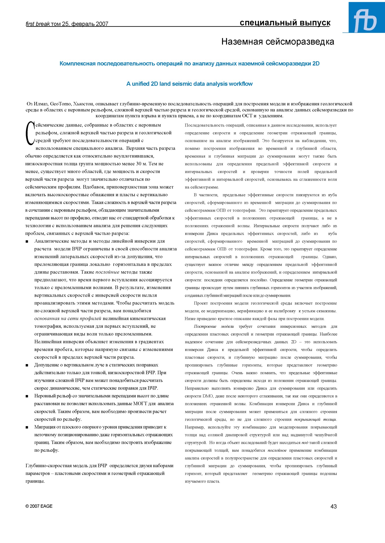 Наземная сейсморазведка: Комплексная последовательность операций по анализу данных наземной сейсморазведки 2D