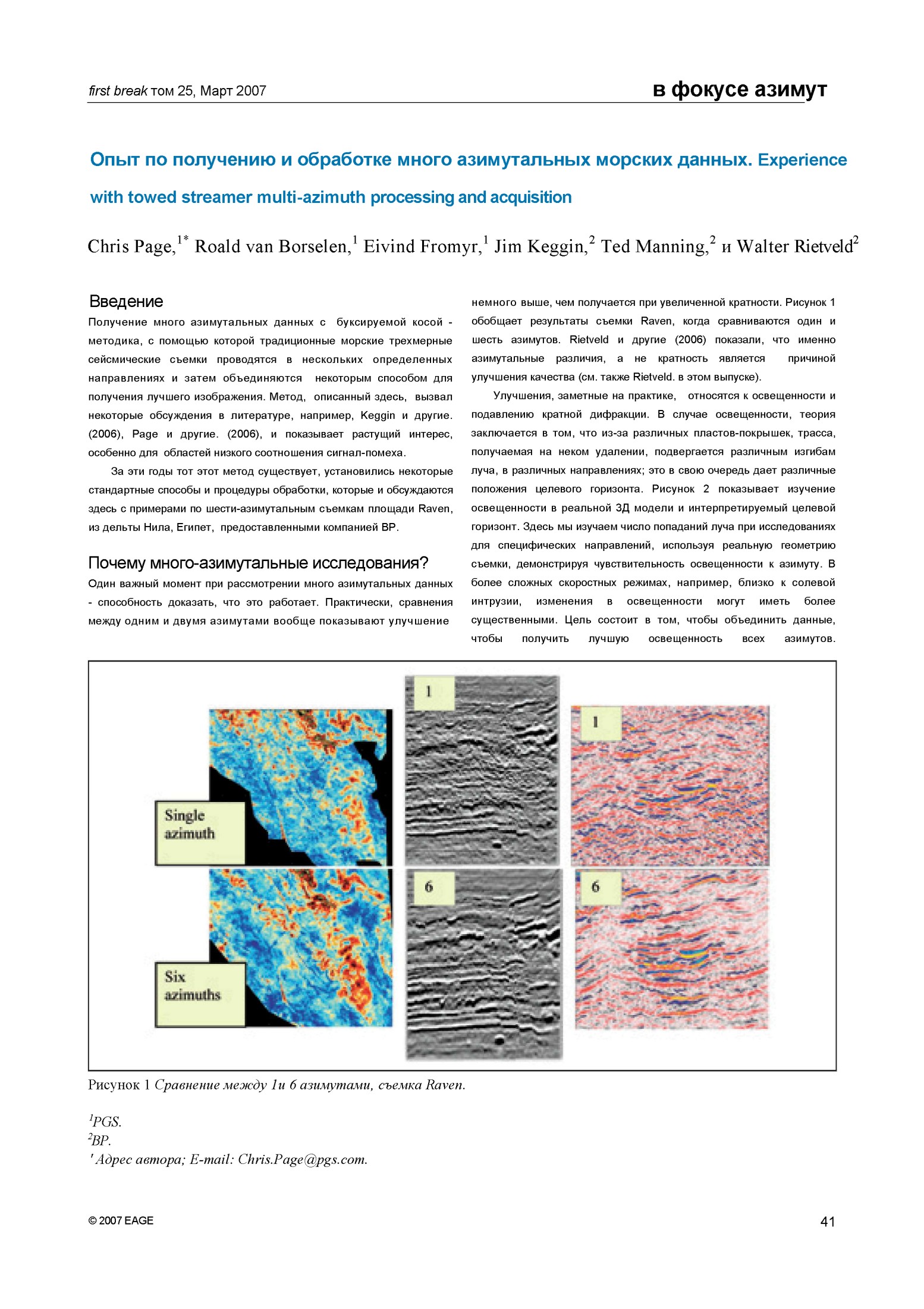 Опыт по получению и обработке много азимутальных морских данных