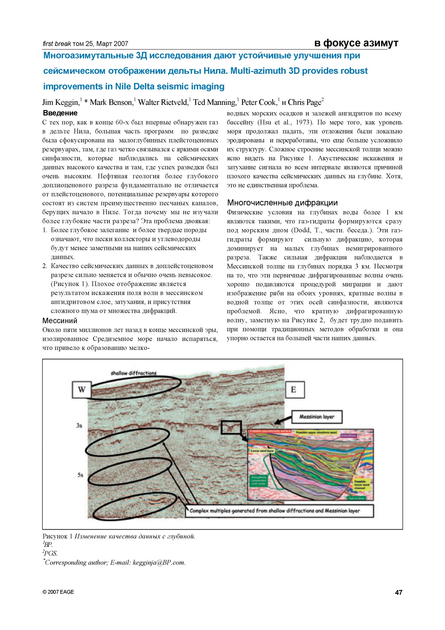 Многоазимутальные 3D исследования и сейсмическое отображение дельты Нила
