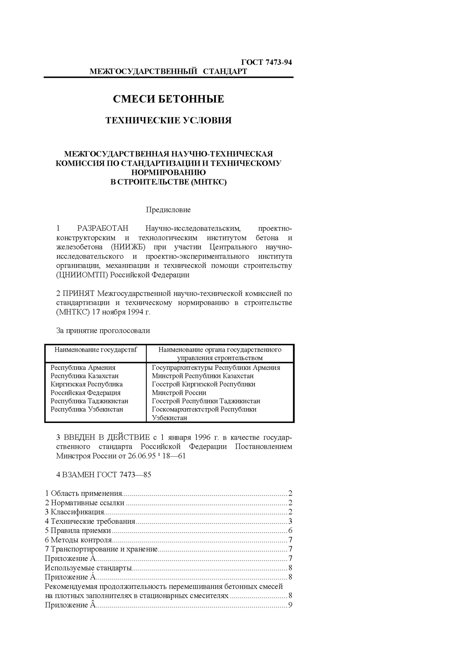 ГОСТ 7473-94 МЕЖГОСУДАРСТВЕННЫЙ СТАНДАРТ СМЕСИ БЕТОННЫЕ ТЕХНИЧЕСКИЕ УСЛОВИЯ