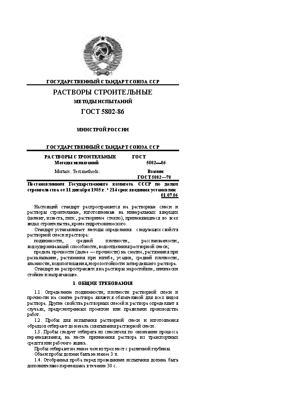 ГОСТ 5802-86 Методы испытаний растворов строительных
