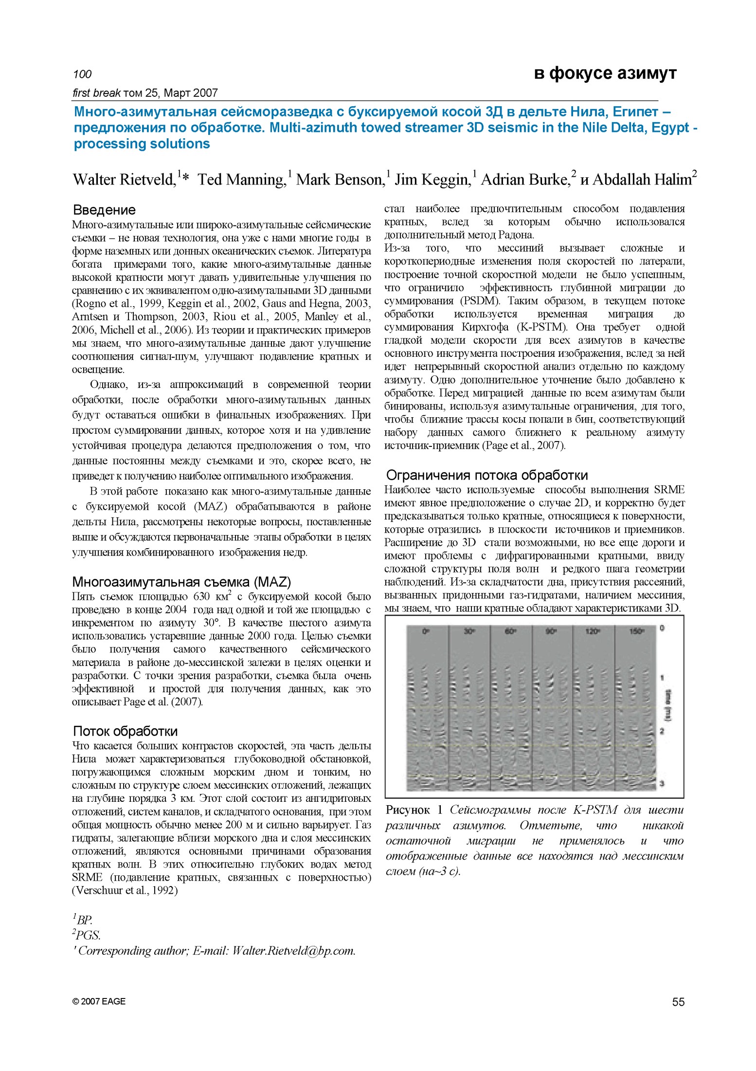 Много-азимутальная сейсморазведка с буксируемой косой 3Д в дельте Нила, Египет - предложения по обработке