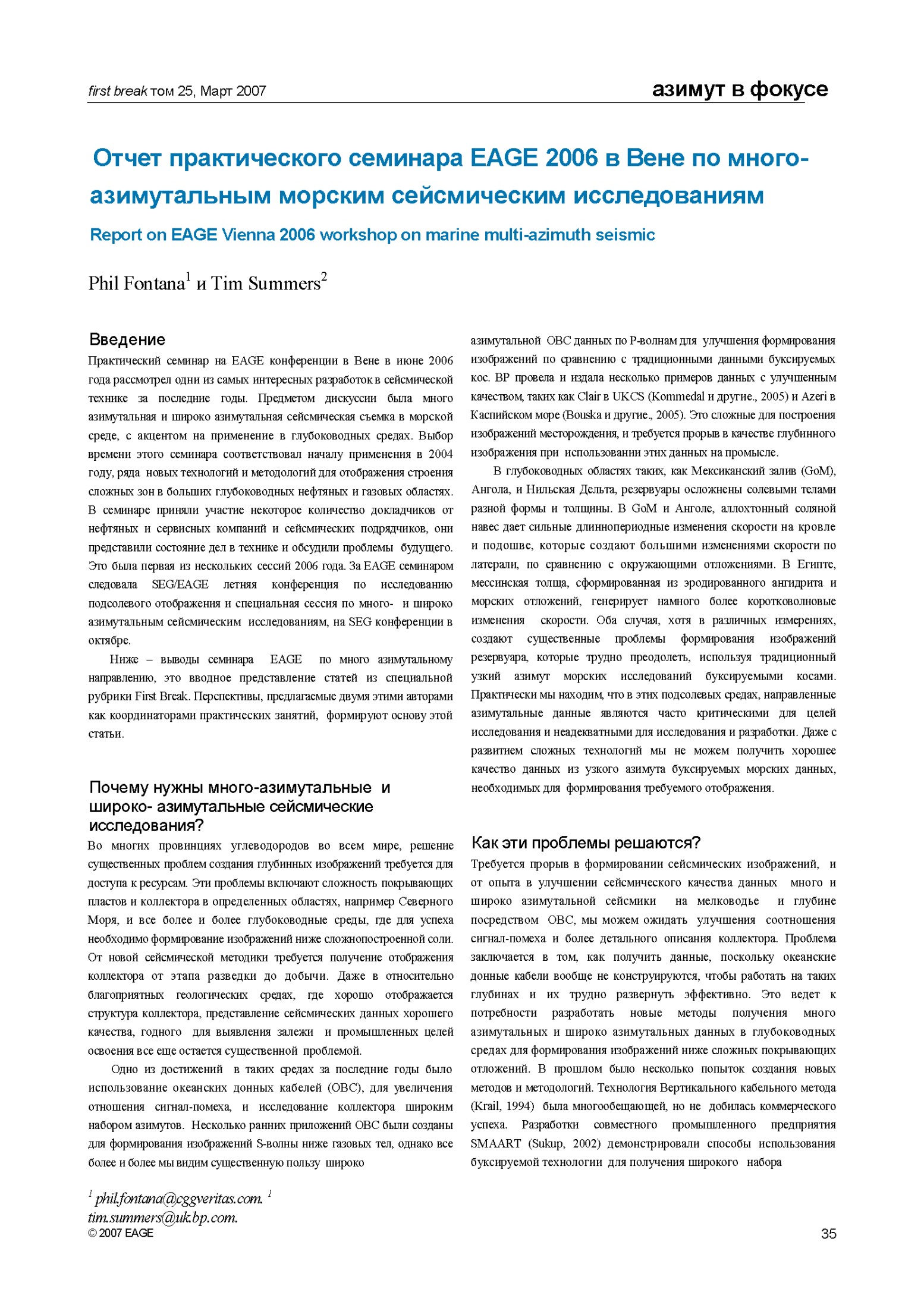 Отчет практического семинара EAGE 2006 в Вене по многоазимутальным морским сейсмическим исследованиям