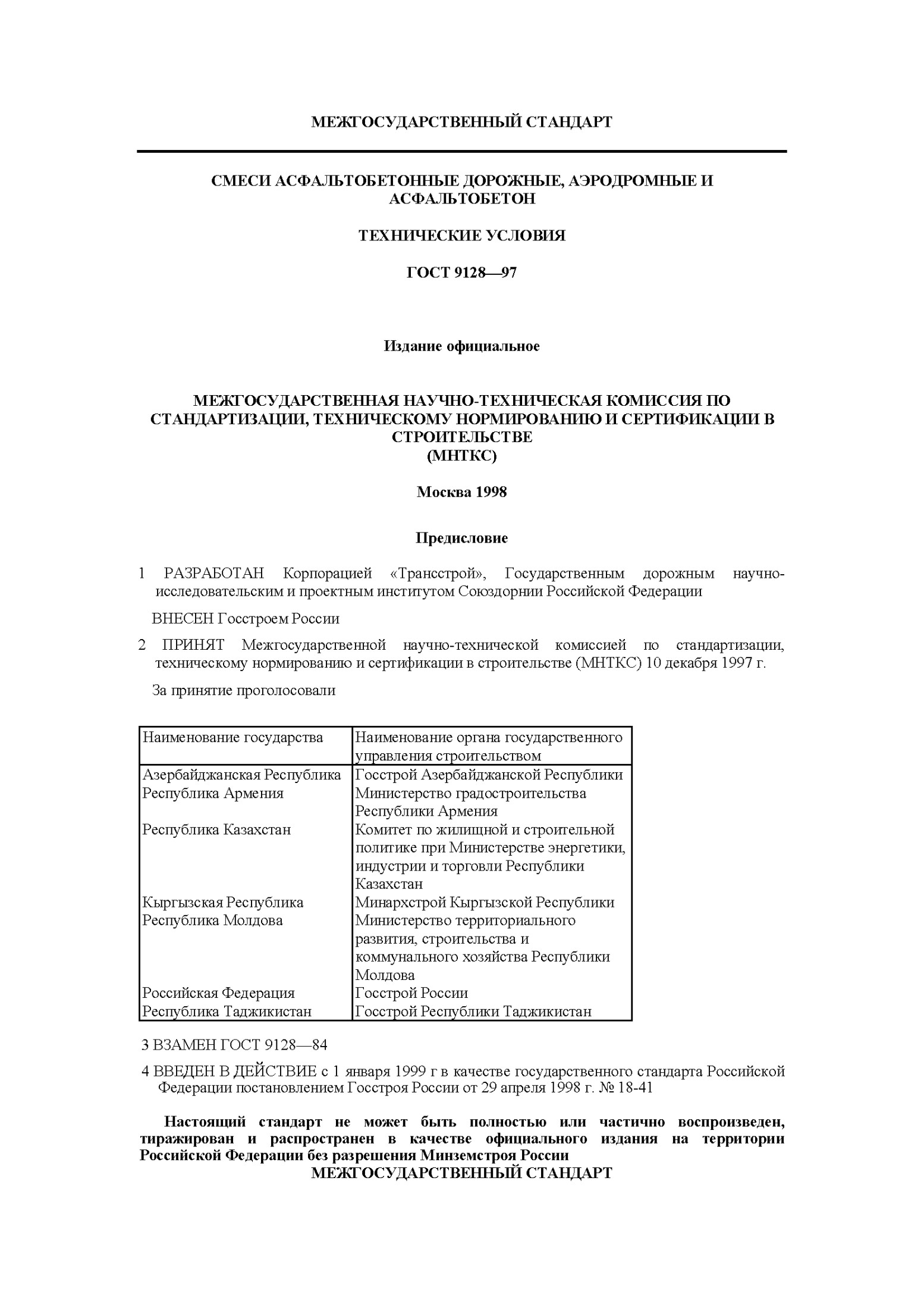МЕЖГОСУДАРСТВЕННЫЙ СТАНДАДТ СМЕСИ АСФАЛЬТОБЕТОННЫЕ ДОРОЖНЫЕ, АЭРОДРОМНЫЕ И АСФАЛЬТОБЕТОН ТЕХНИЧЕСКИЯ УСЛОВИЯ ГОСТ 9128-97