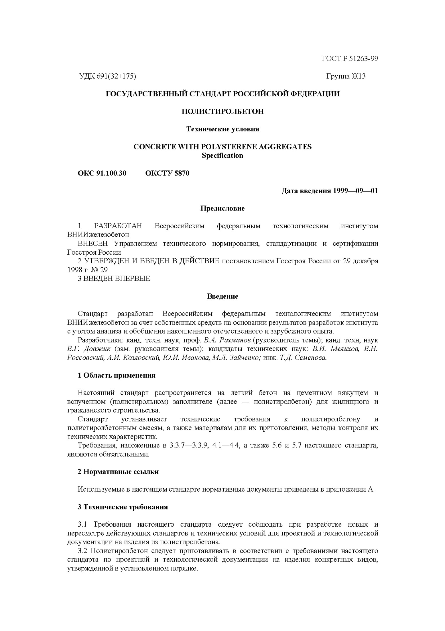 Технические условия на полистиролбетон (CONCRETE WITH POLYSTERENE AGGREGATES)