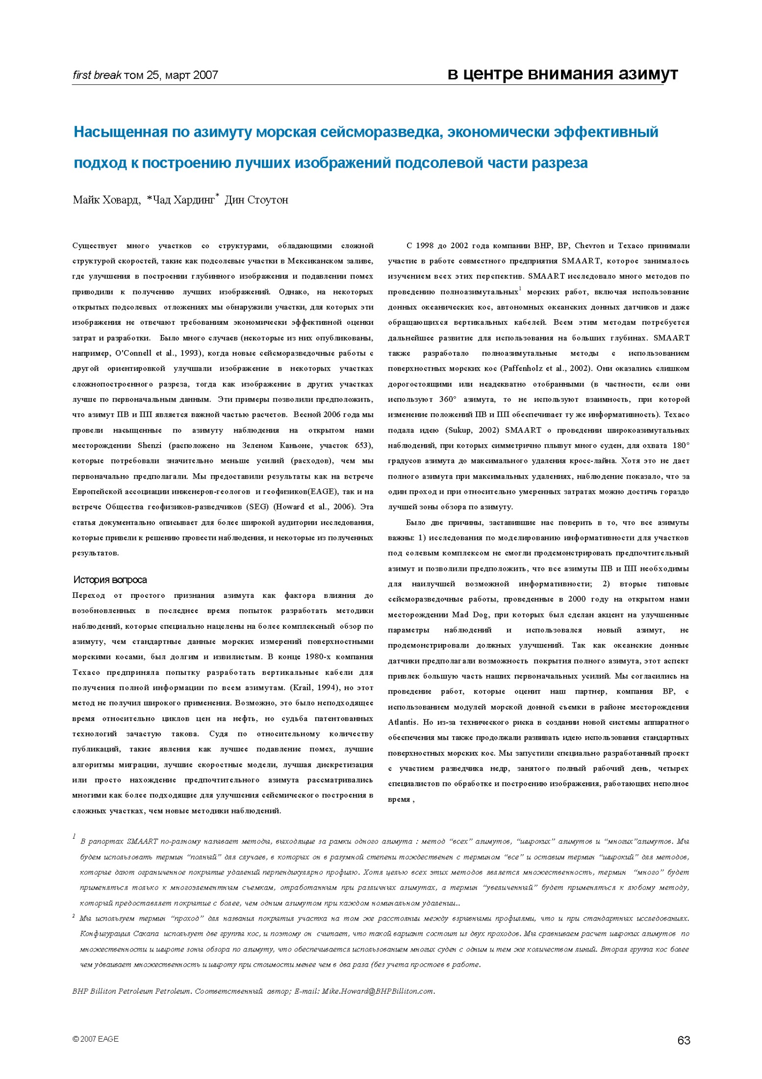 Насыщенная по азимуту морская сейсморазведка, экономически эффективный подход к построению лучших изображений подсолевой части разреза
