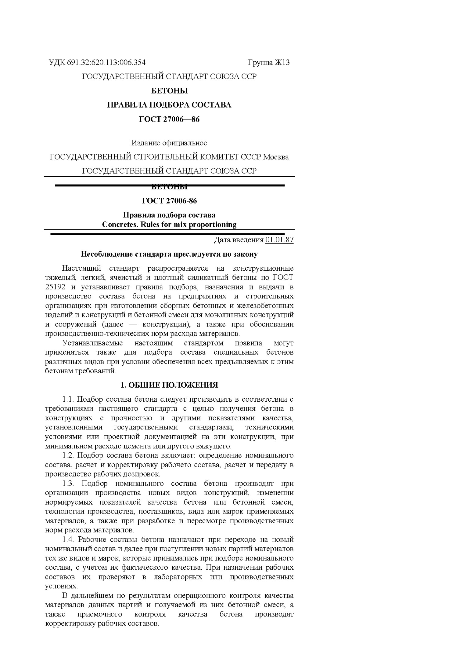 Правила подбора состава бетона ГОСТ 27006-86