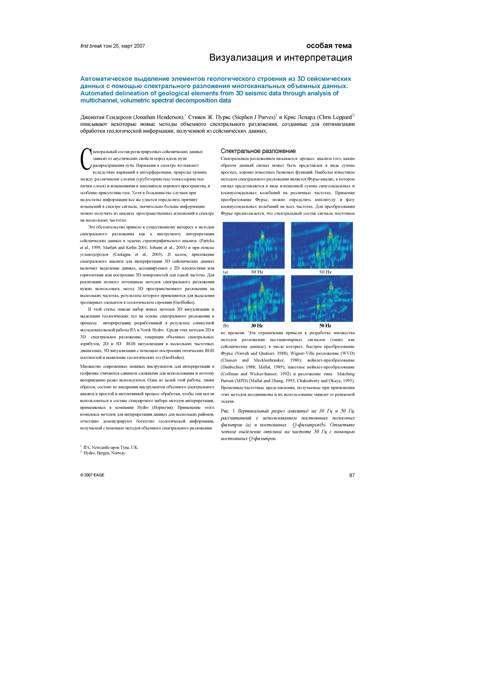 Автоматическое выделение элементов геологического строения из 3D сейсмических данных с помощью спектрального разложения многоканальных объемных данных