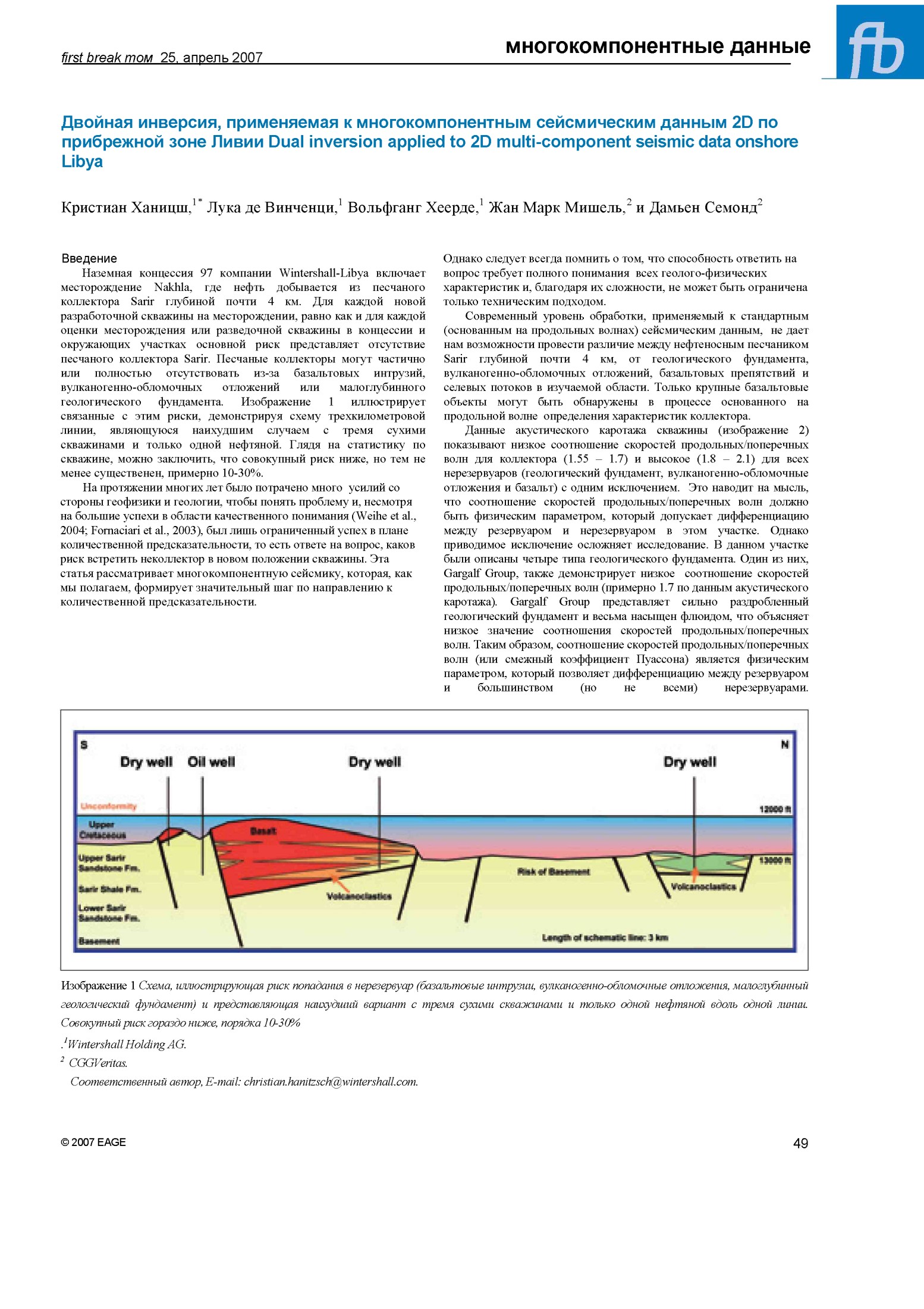 Двойная инверсия, применяемая к многокомпонентным сейсмическим данным 2D по прибрежной зоне Ливии