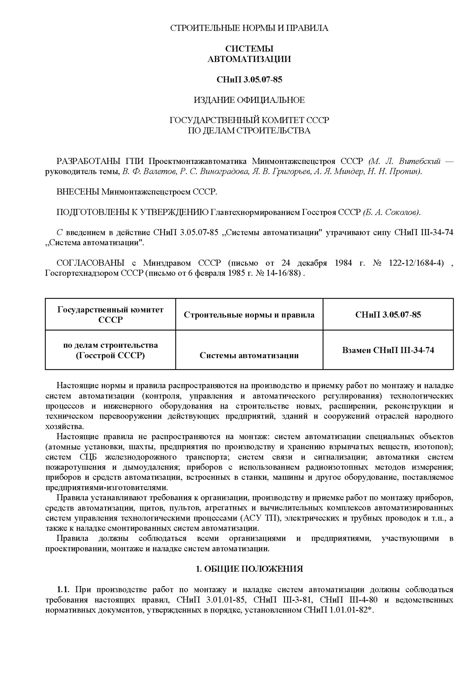 СТРОИТЕЛЬНЫЕ НОРМЫ И ПРАВИЛА СИСТЕМ АВТОМАТИЗАЦИИ СНиП 3.05.07-85