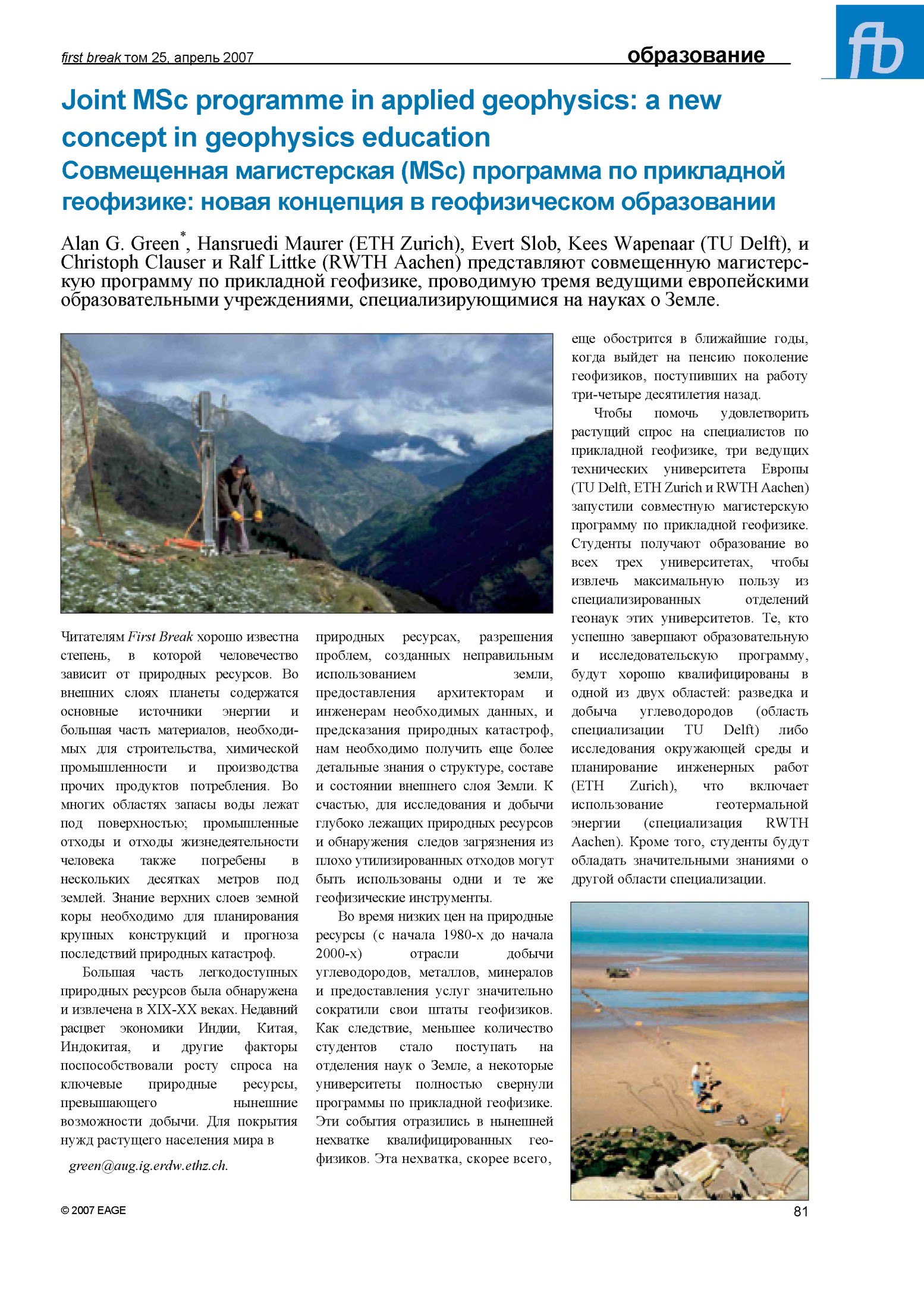 Joint MSc programme in applied geophysics: a new concept in geophysics education