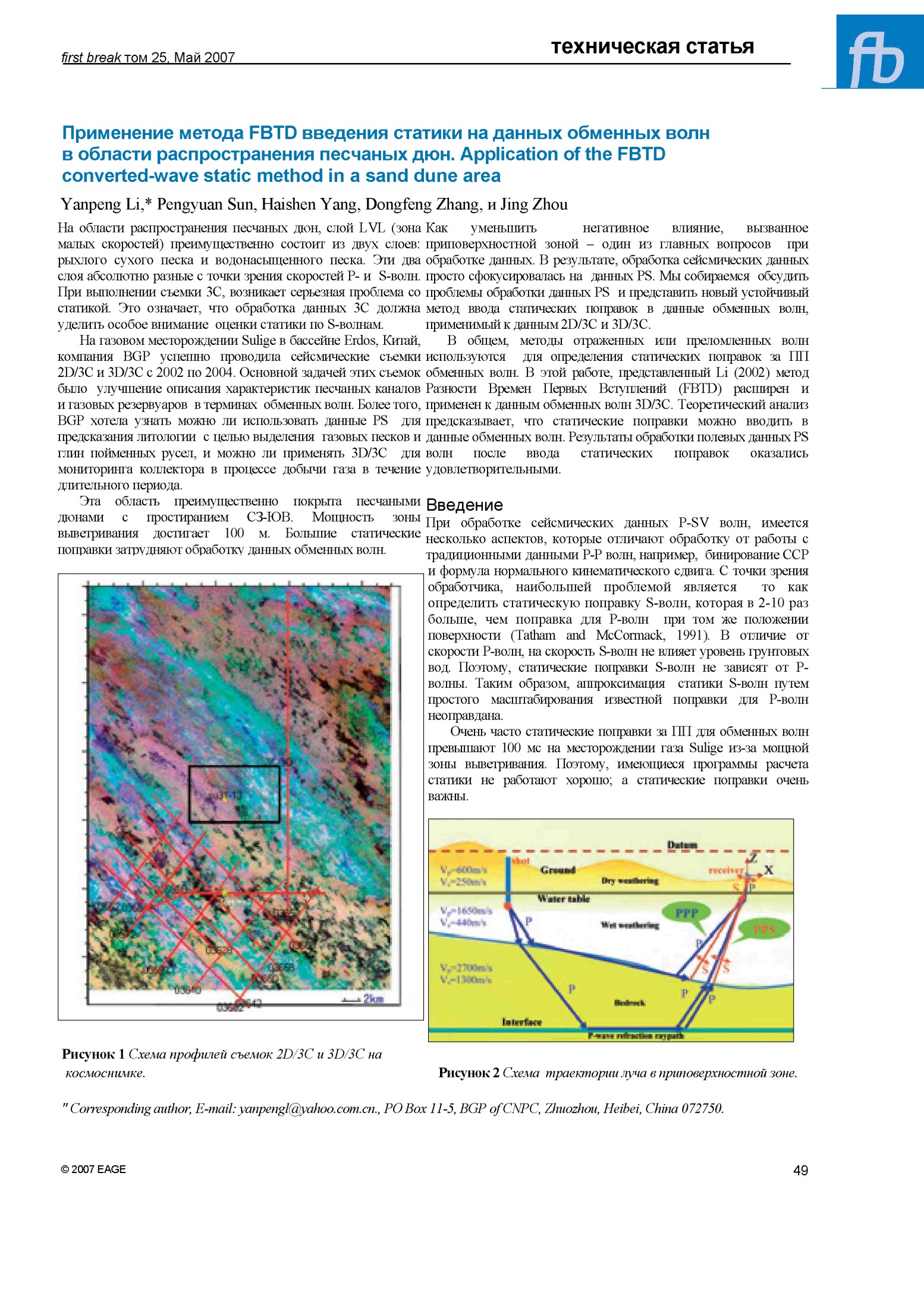 Применение метода FBTD введения статики на данных обменных волн в области распространения песчаных дюн