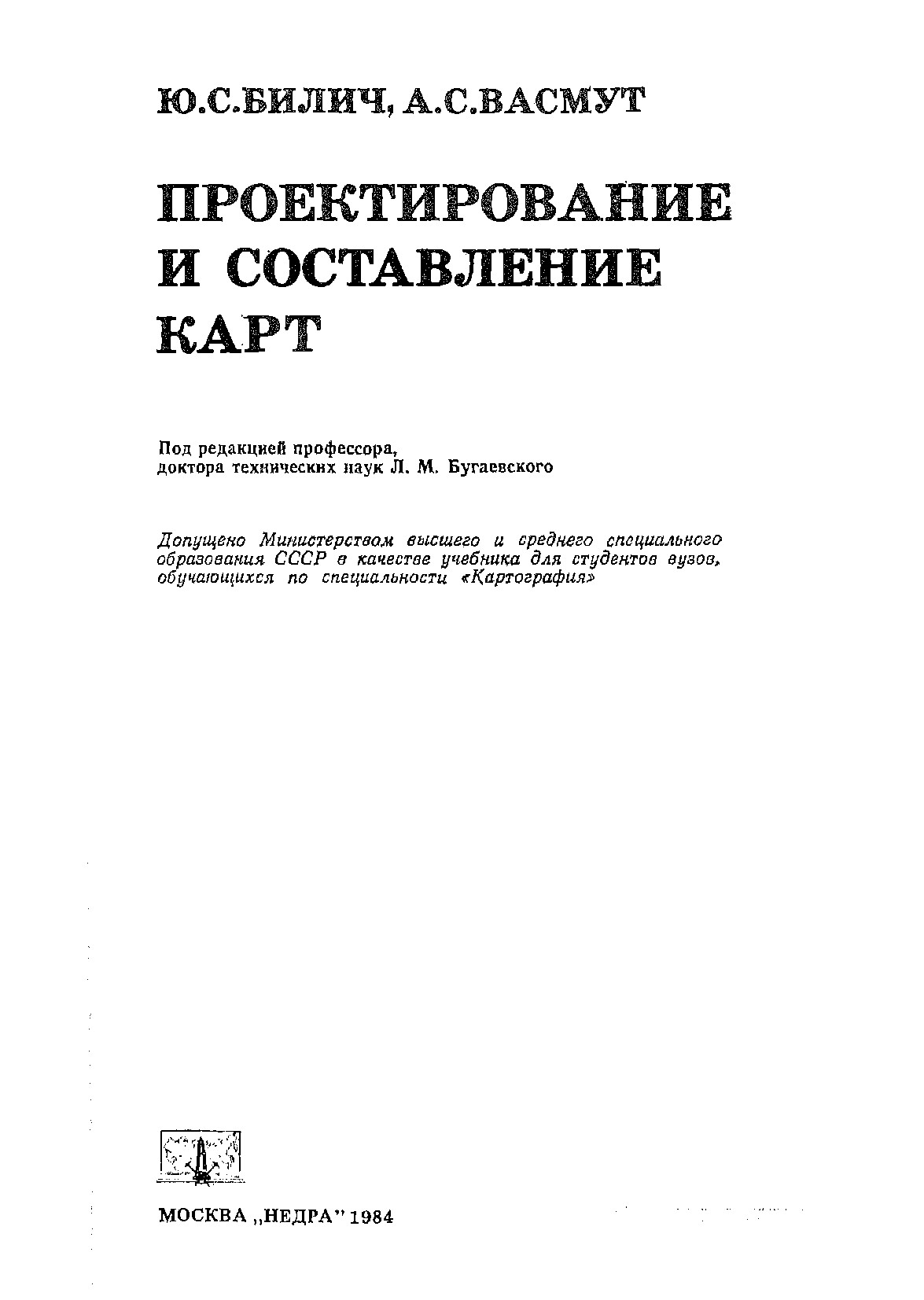 Проектирование и составление карт: Учебник для вузов