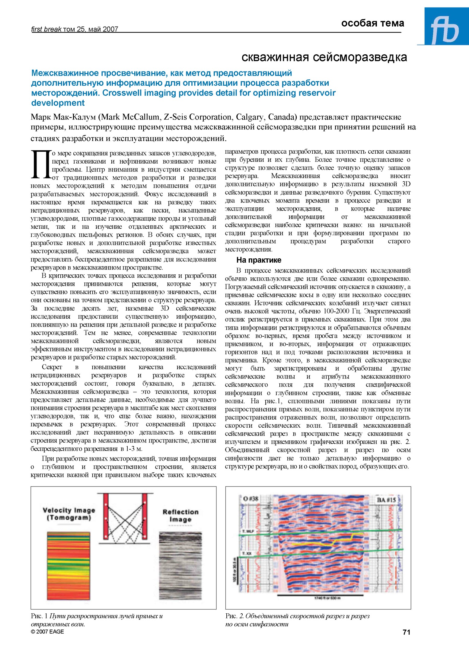 Скважинная сейсморазведка: Межскважинное просвечивание как метод для оптимизации разработки месторождений