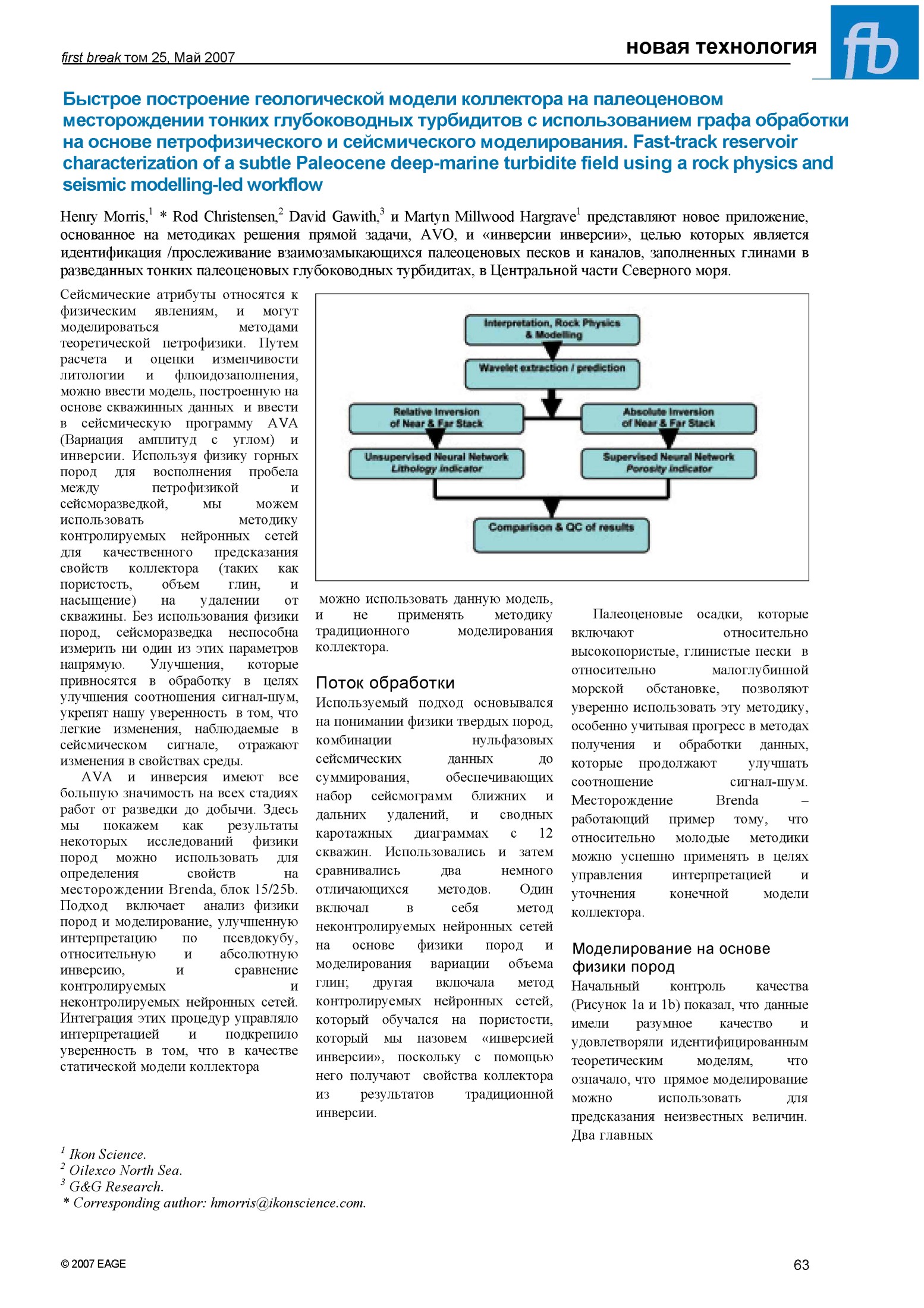 Быстрое построение геологической модели коллектора на палеоценовом месторождении тонких глубоководных турбидитов с использованием графа обработки на основе петрофизического и сейсмического моделирования