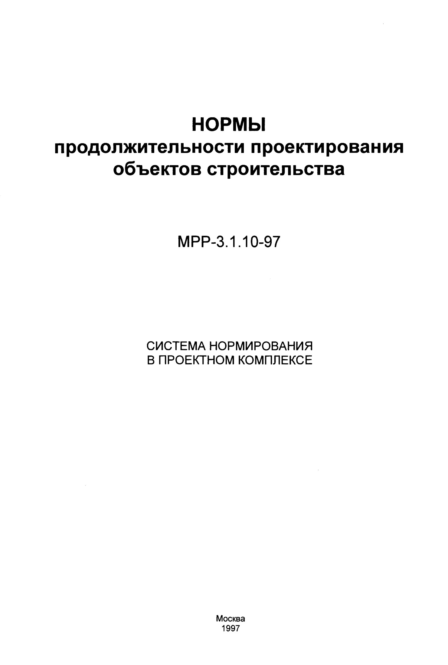 НОРМЫ продолжительности проектирования объектов строительства