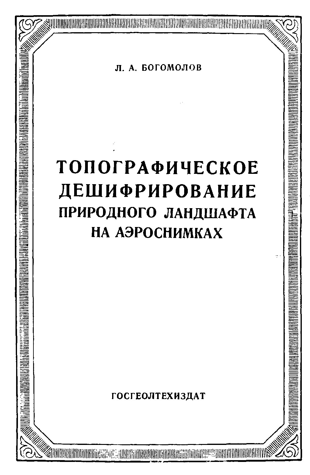 ТОПОГРАФИЧЕСКОЕ ДЕШИФРИРОВАНИЕ ПРИРОДНОГО ЛАНДШАФТА НА АЭРОСНИМКАХ