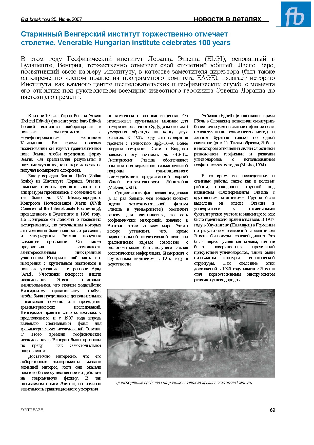 Геофизический институт Лоранда Этвеша: история и достижения