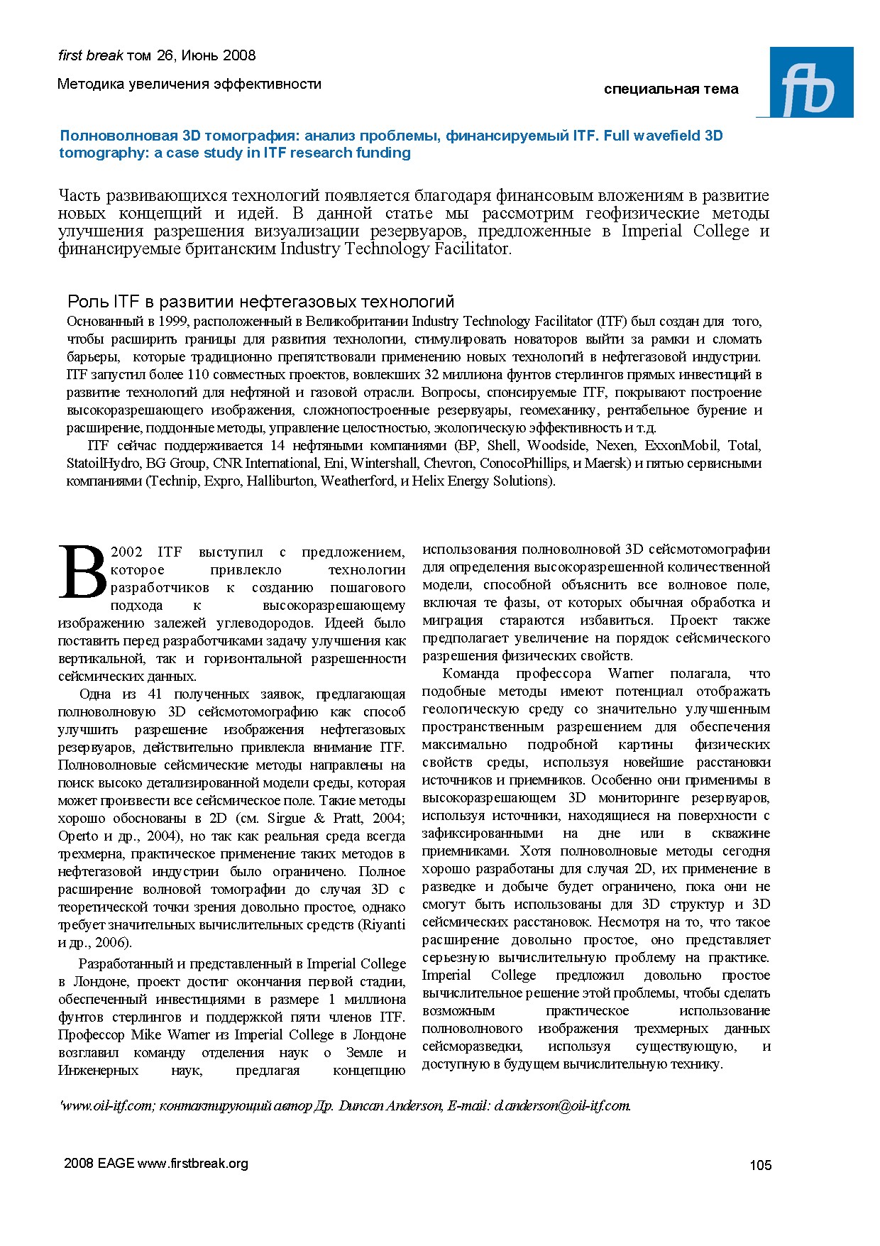 Полноволновая 3D томография: анализ проблемы, финансируемый ITF