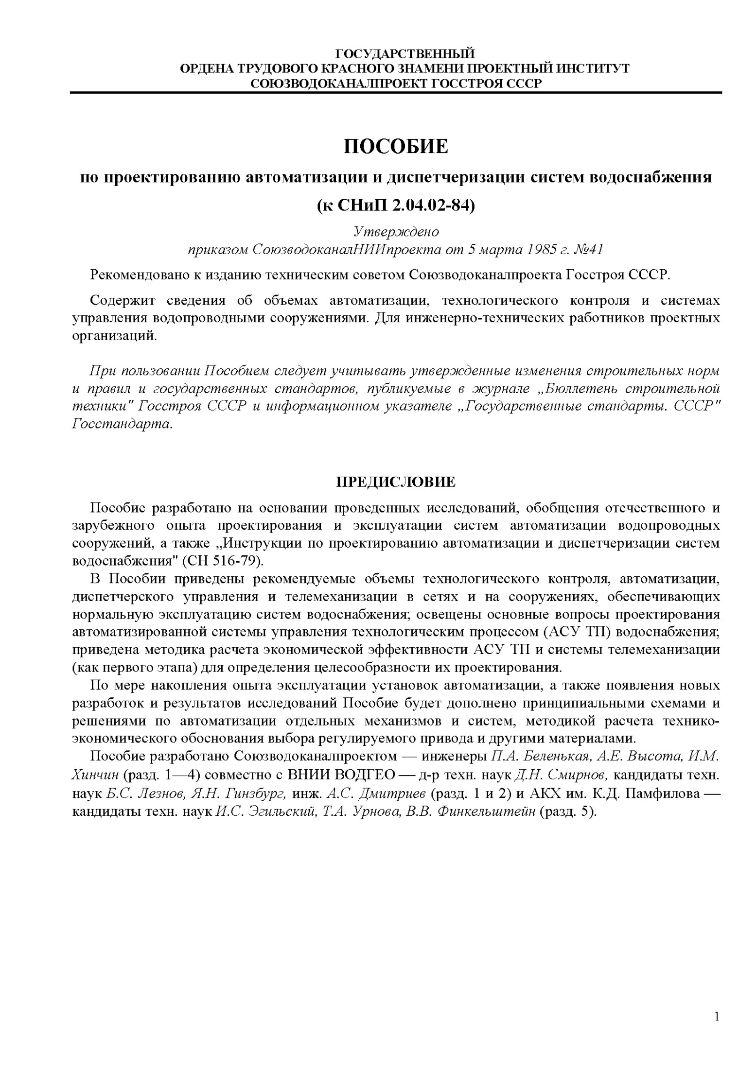 Пособие по проектированию автоматизации и диспетчеризации систем водоснабжения (к СНиП 2.04.02-84)