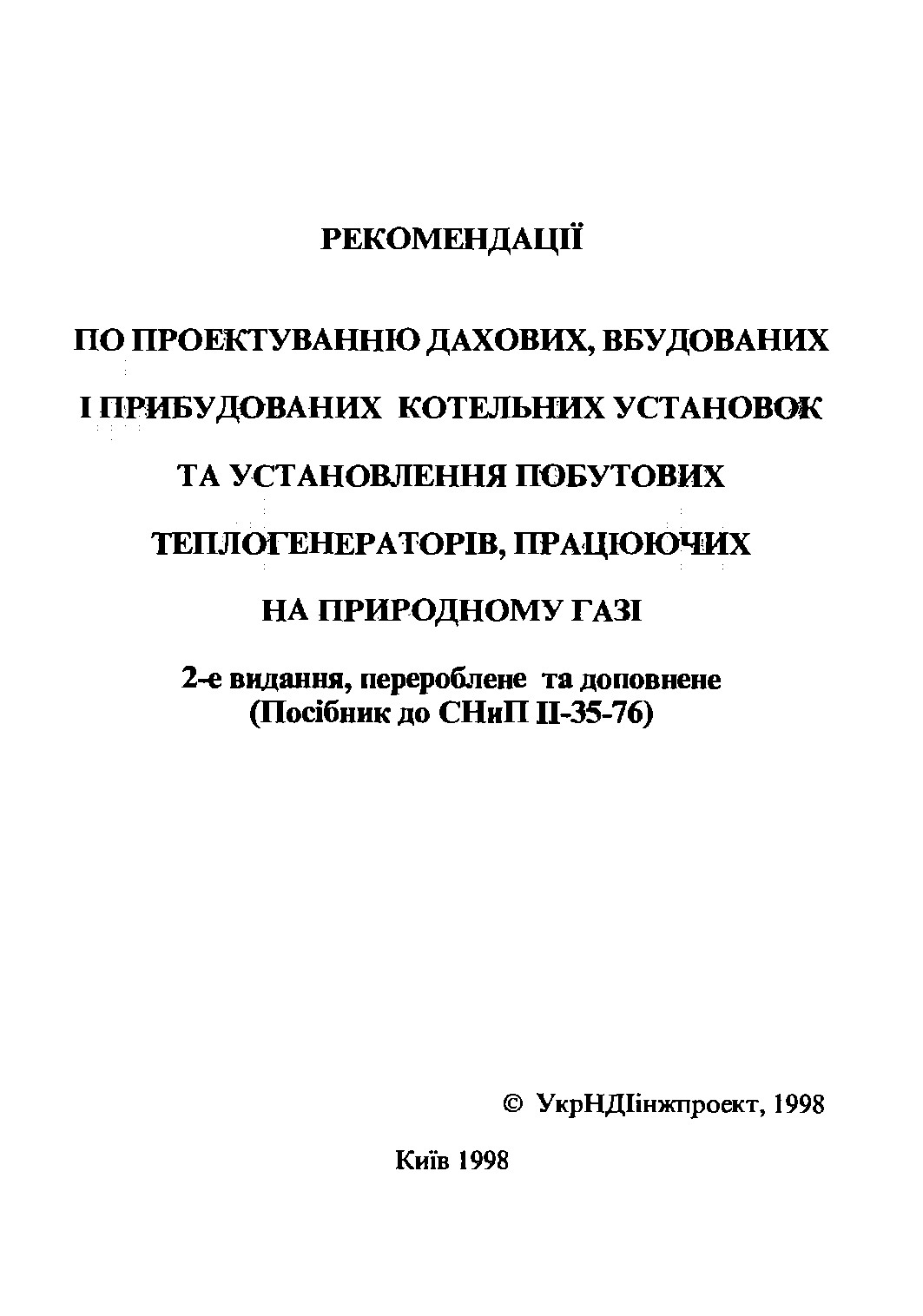 Рекомендации по проектуванню дахових, вбудованих i прибудованих котельних установок та установления побутових теплогенераторів, працюючих на природному газі