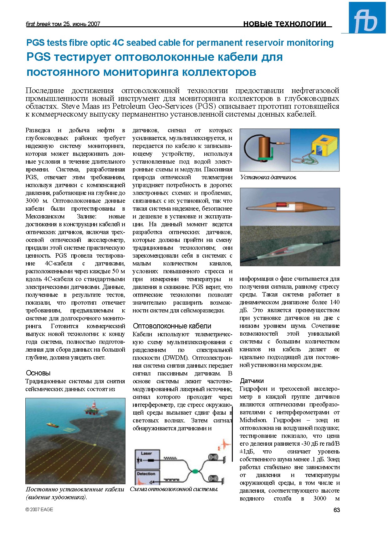 Новые технологии PGS для постоянного мониторинга коллекторов в глубоководных областях