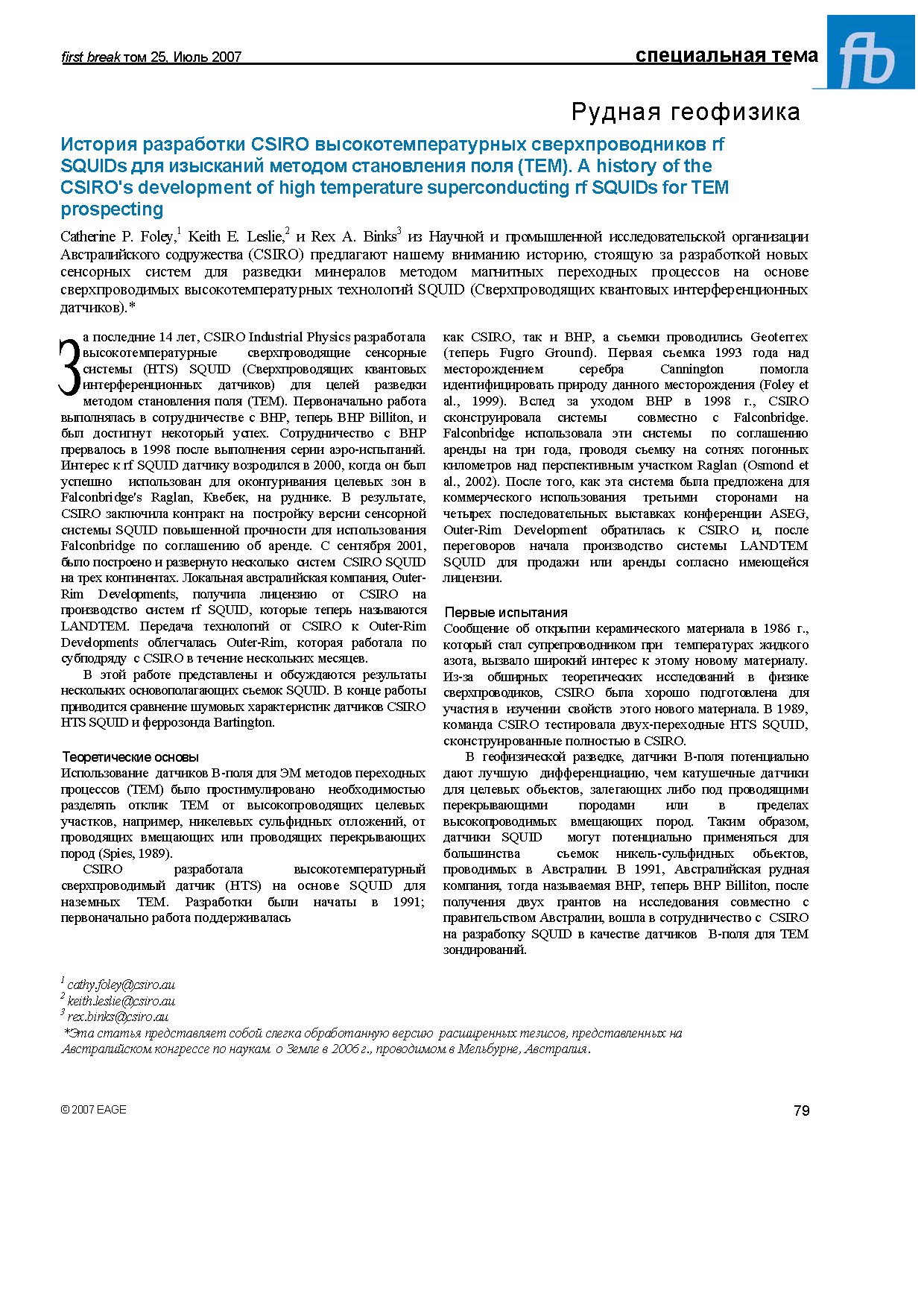 Рудная геофизика: История разработки CSIRO высокотемпературных сверхпроводников rf SQUIDs для изысканий методом становления поля (TEM)