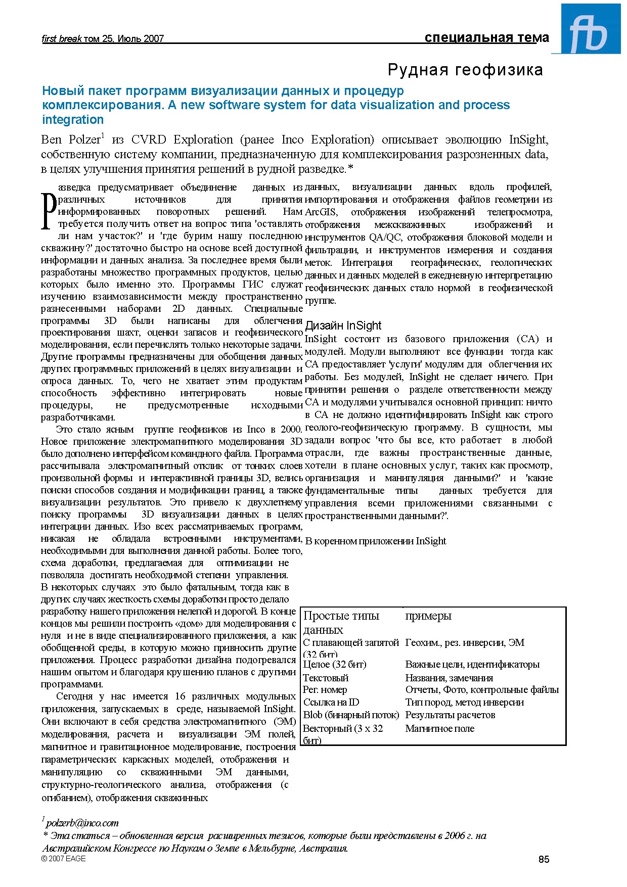Рудная геофизика: Новый пакет программ визуализации данных и процедур комплексирования