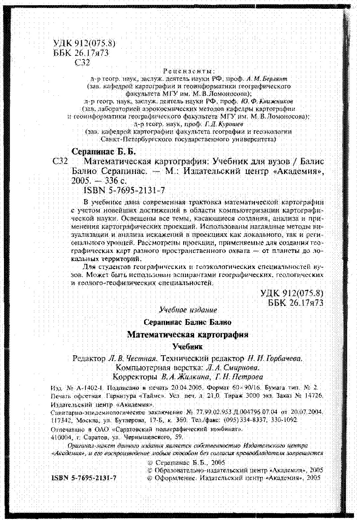 Математическая картография: Учебник для вузов