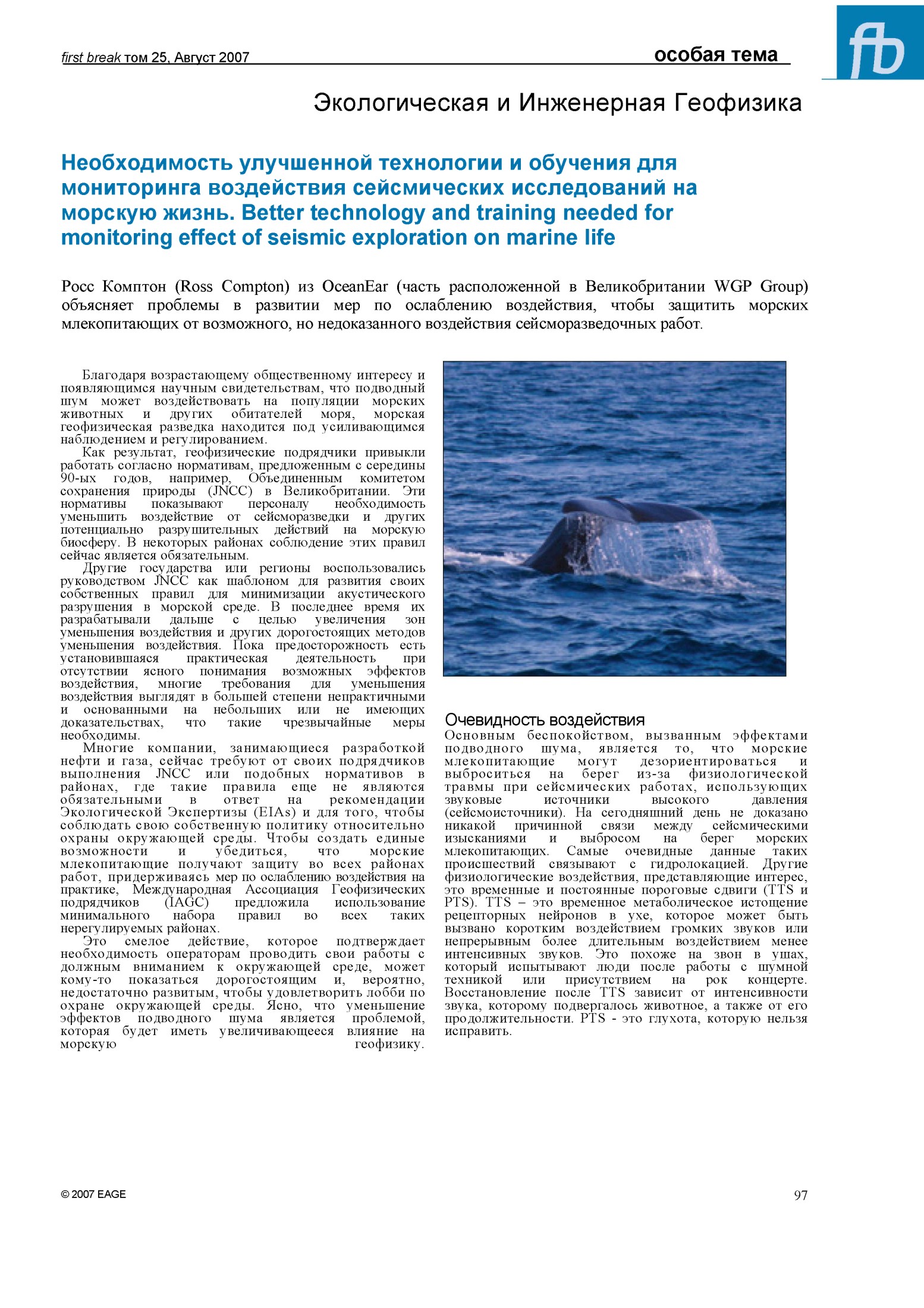 Необходимость улучшенной технологии и обучения для мониторинга воздействия сейсмических исследований на морскую жизнь