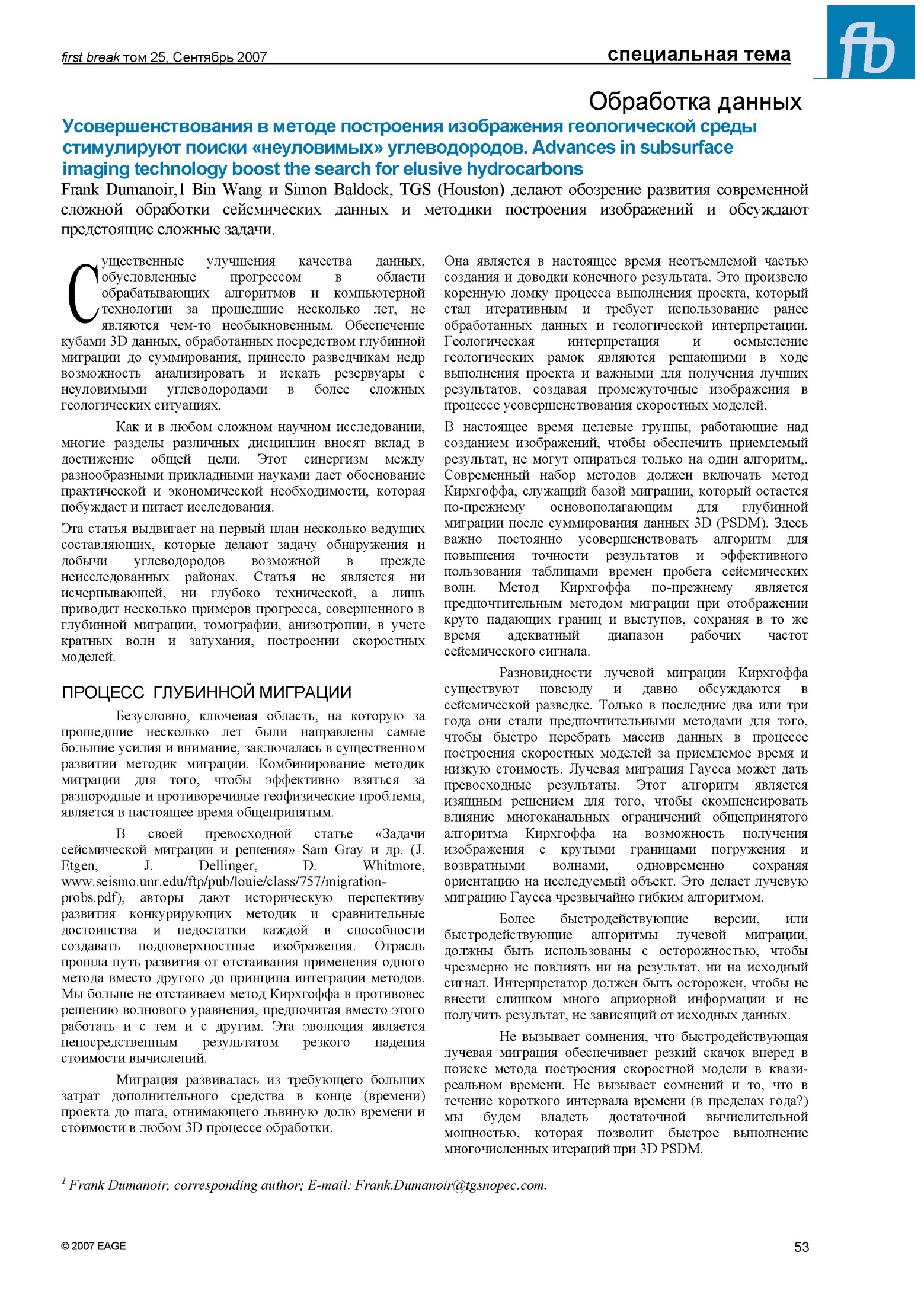 Обработка данных усовершенствования в методе построения изображения геологической среды