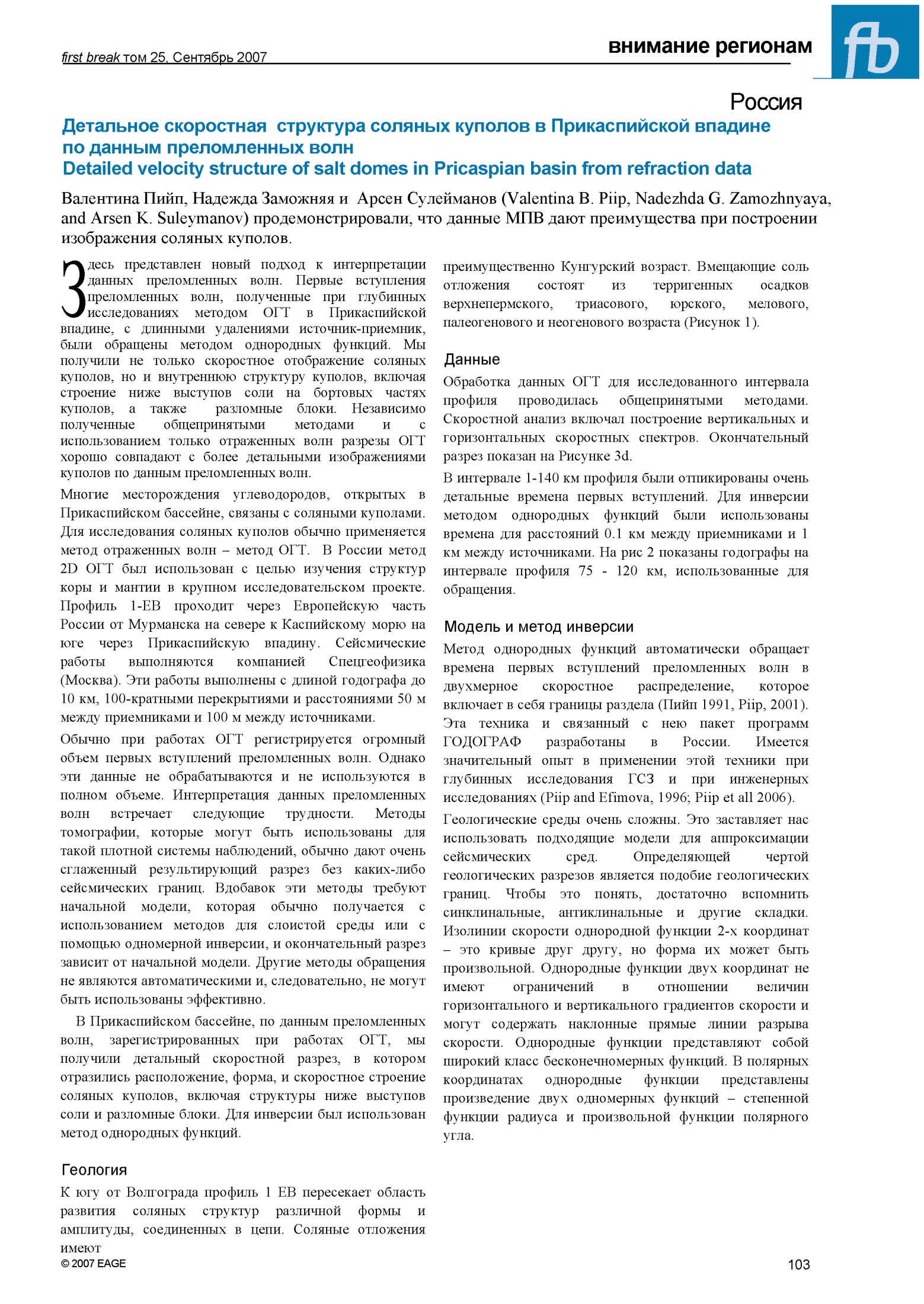 Детальное скоростная структура соляных куполов в Прикаспийской впадине по данным преломленных волн