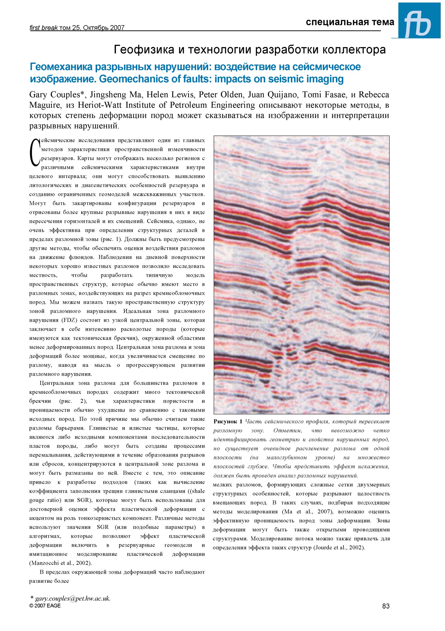 Геомеханика разрывных нарушений: воздействие на сейсмическое изображение