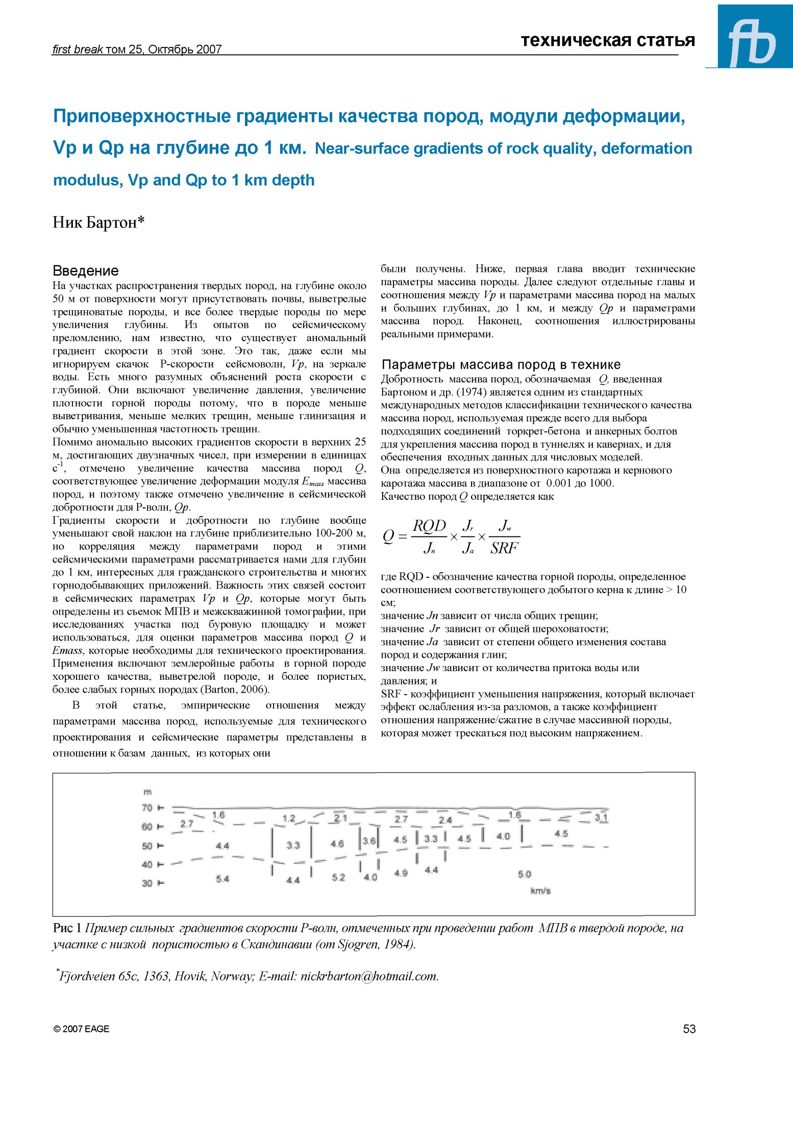 Приповерхностные градиенты качества пород, модули деформации, Vp и Qp на глубине до 1 км