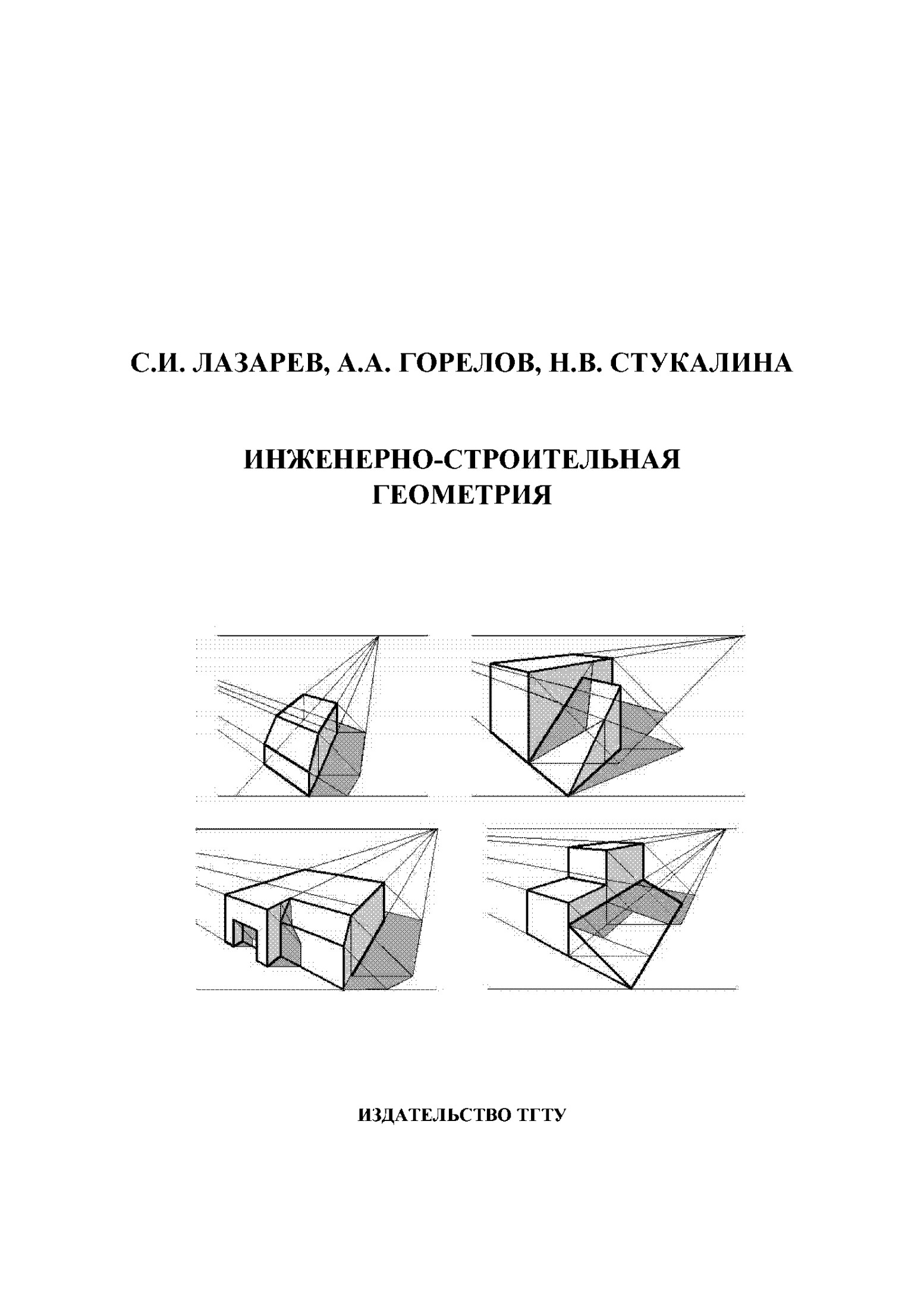ИНЖЕНЕРНО-СТРОИТЕЛЬНАЯ ГЕОМЕТРИЯ Практикум для студентов первого курса специальностей 270102, 270105, 270205, 270301