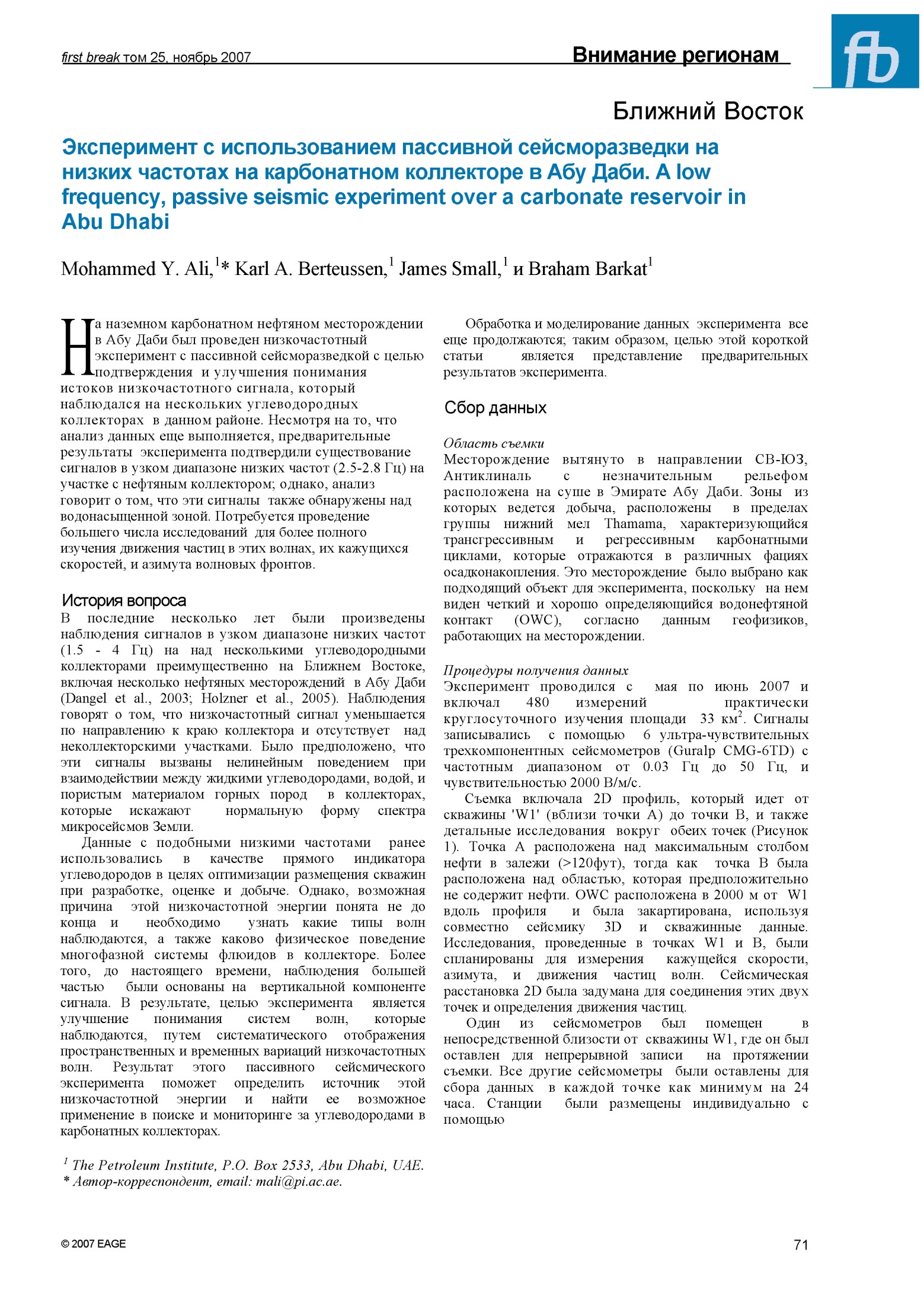 Эксперимент с использованием пассивной сейсморазведки на низких частотах на карбонатном коллекторе в Абу Даби