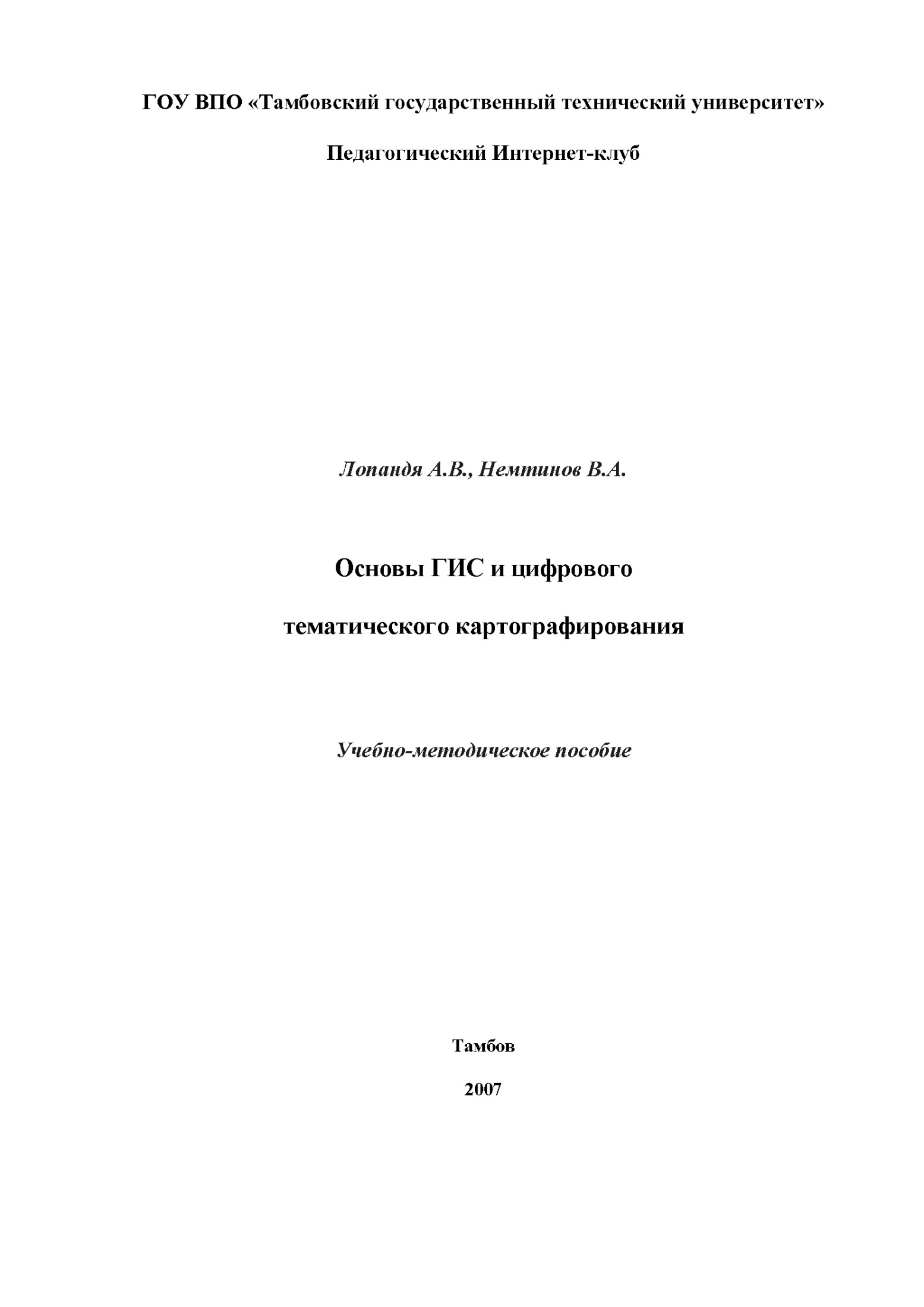 Основы ГИС и цифрового тематического картографирования