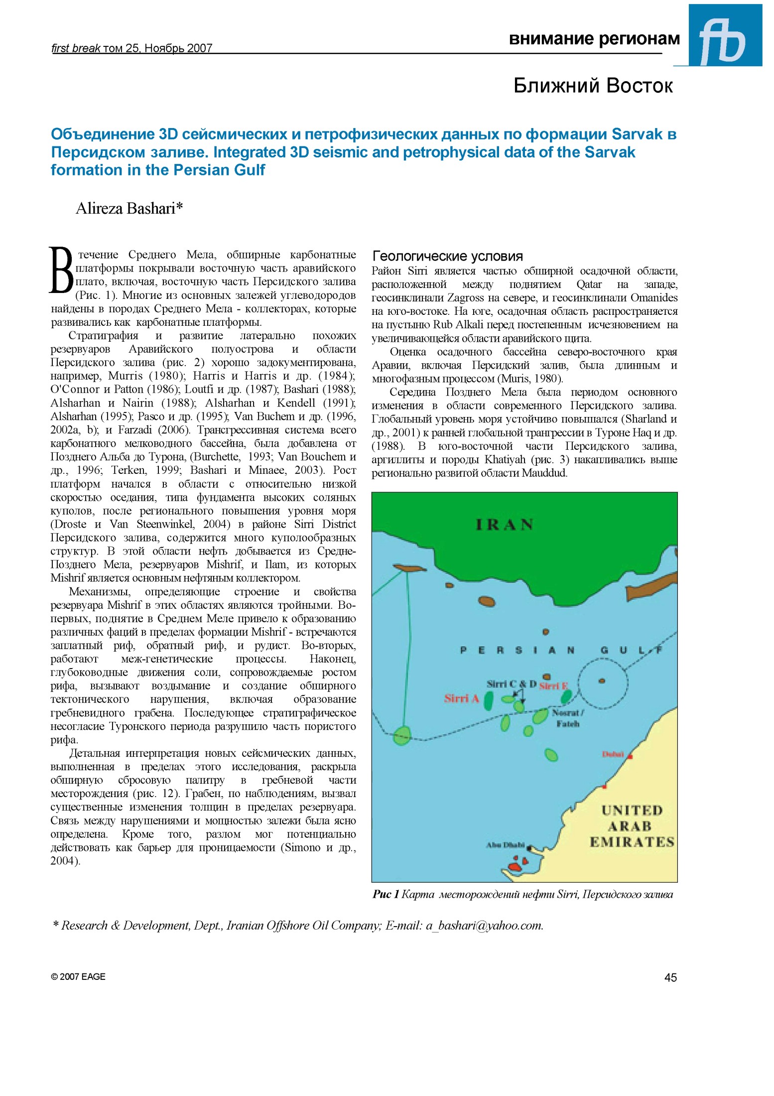 Объединение 3D сейсмических и петрофизических данных по формации Sarvak в Персидском заливе