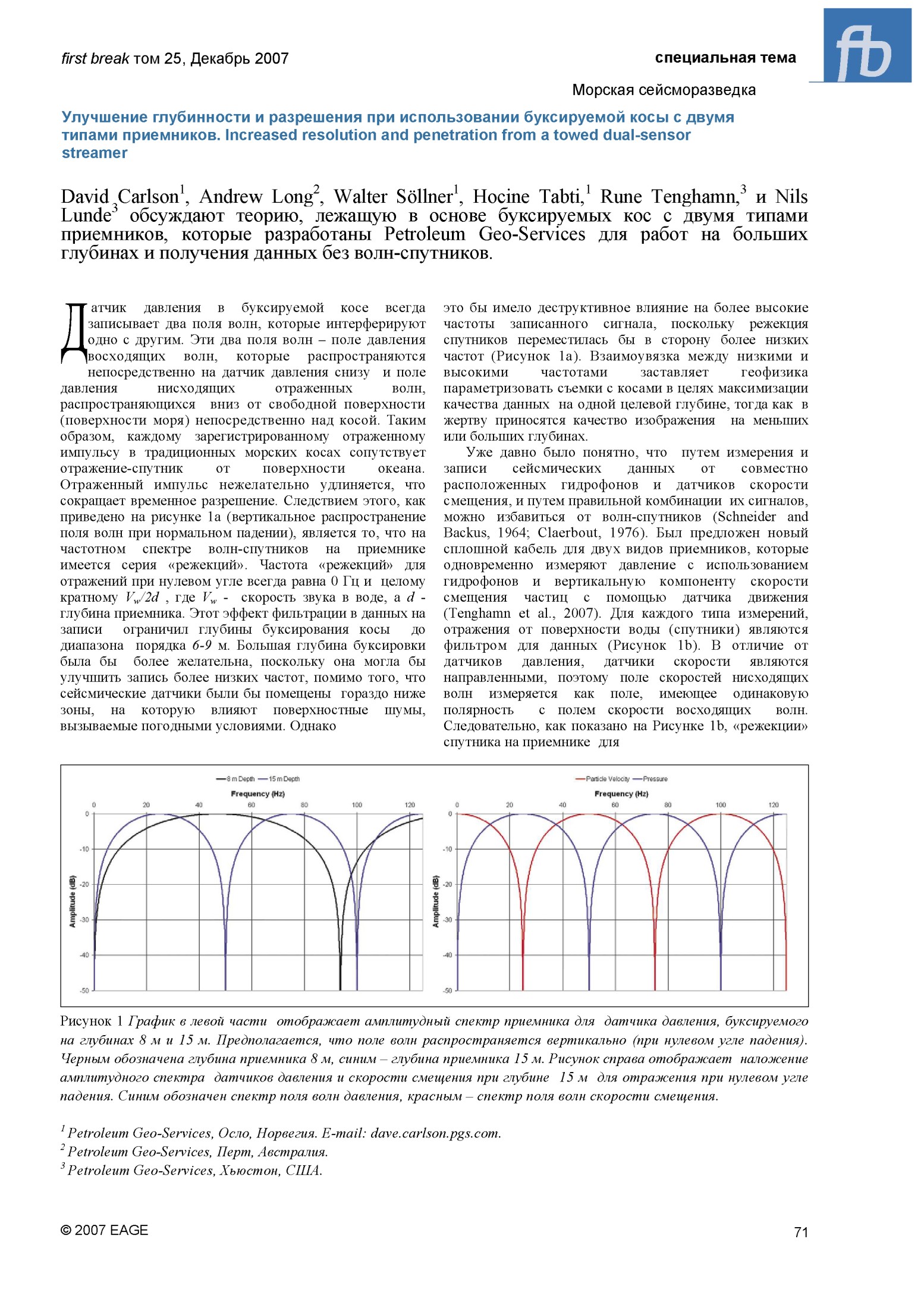 Морская сейсморазведка: Улучшение глубинности и разрешения при использовании буксируемой косы с двумя типами приемников