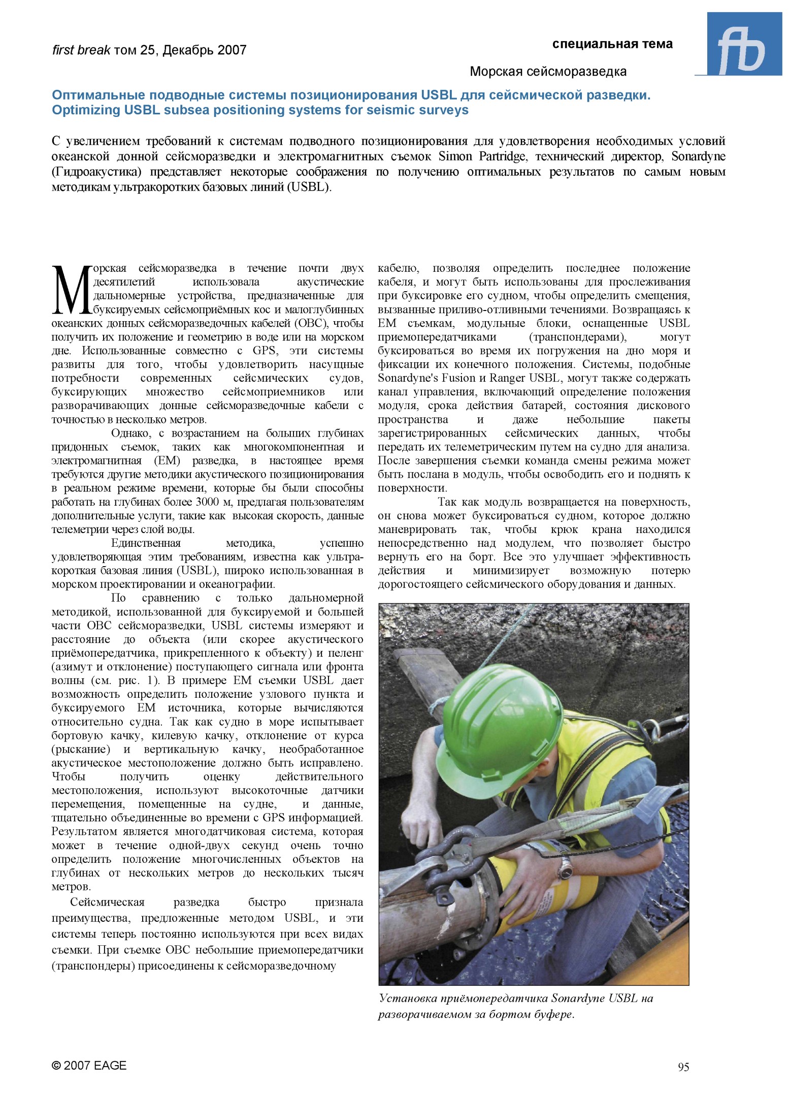 Оптимальные подводные системы позиционирования USBL для сейсмической разведки